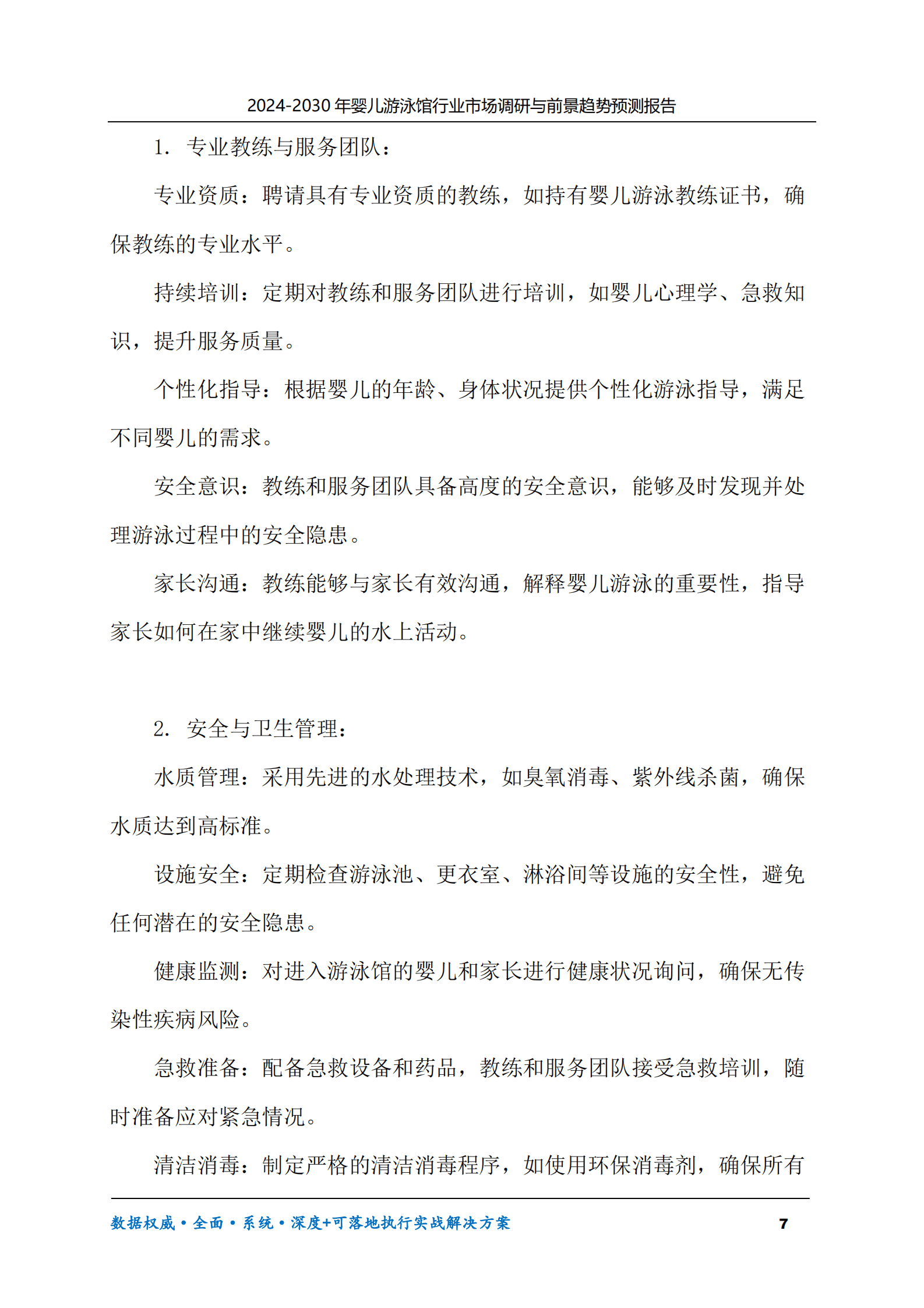 2024-2030年婴儿游泳馆行业市场调研及前景趋势预测报告 第7页