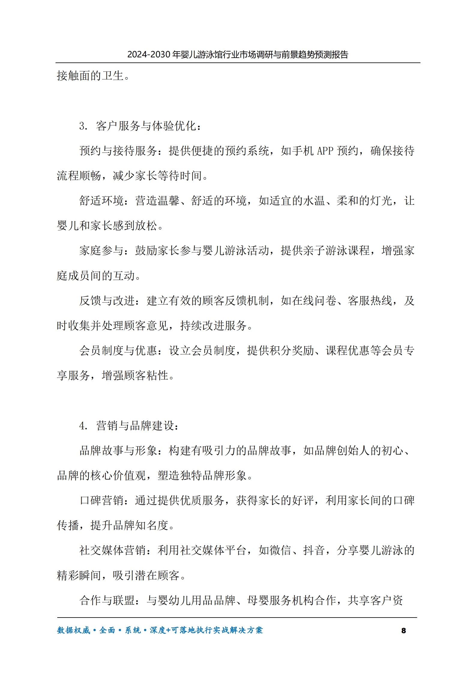 2024-2030年婴儿游泳馆行业市场调研及前景趋势预测报告 第8页