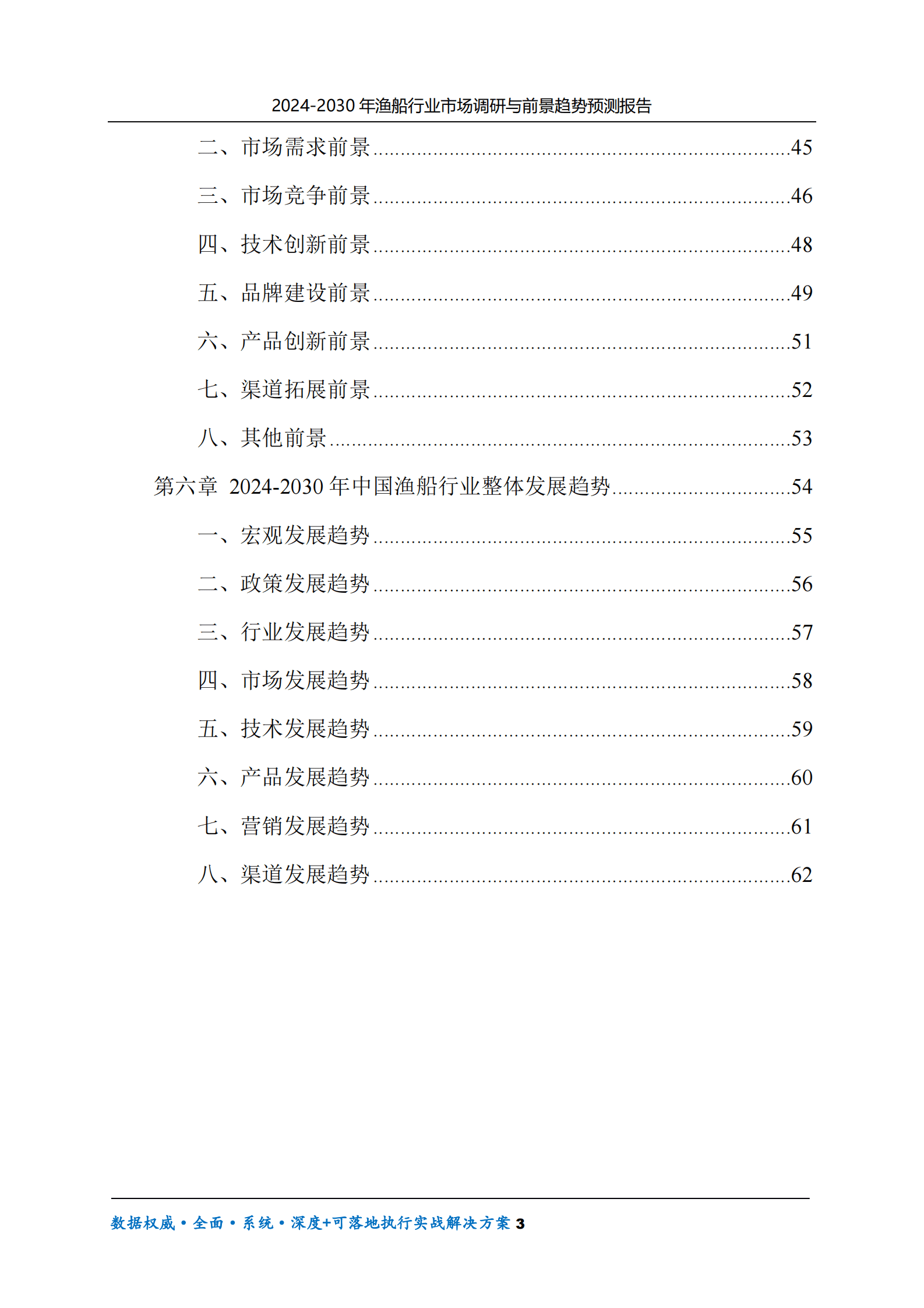 2024-2030年渔船行业市场调研及前景趋势预测报告 第3页