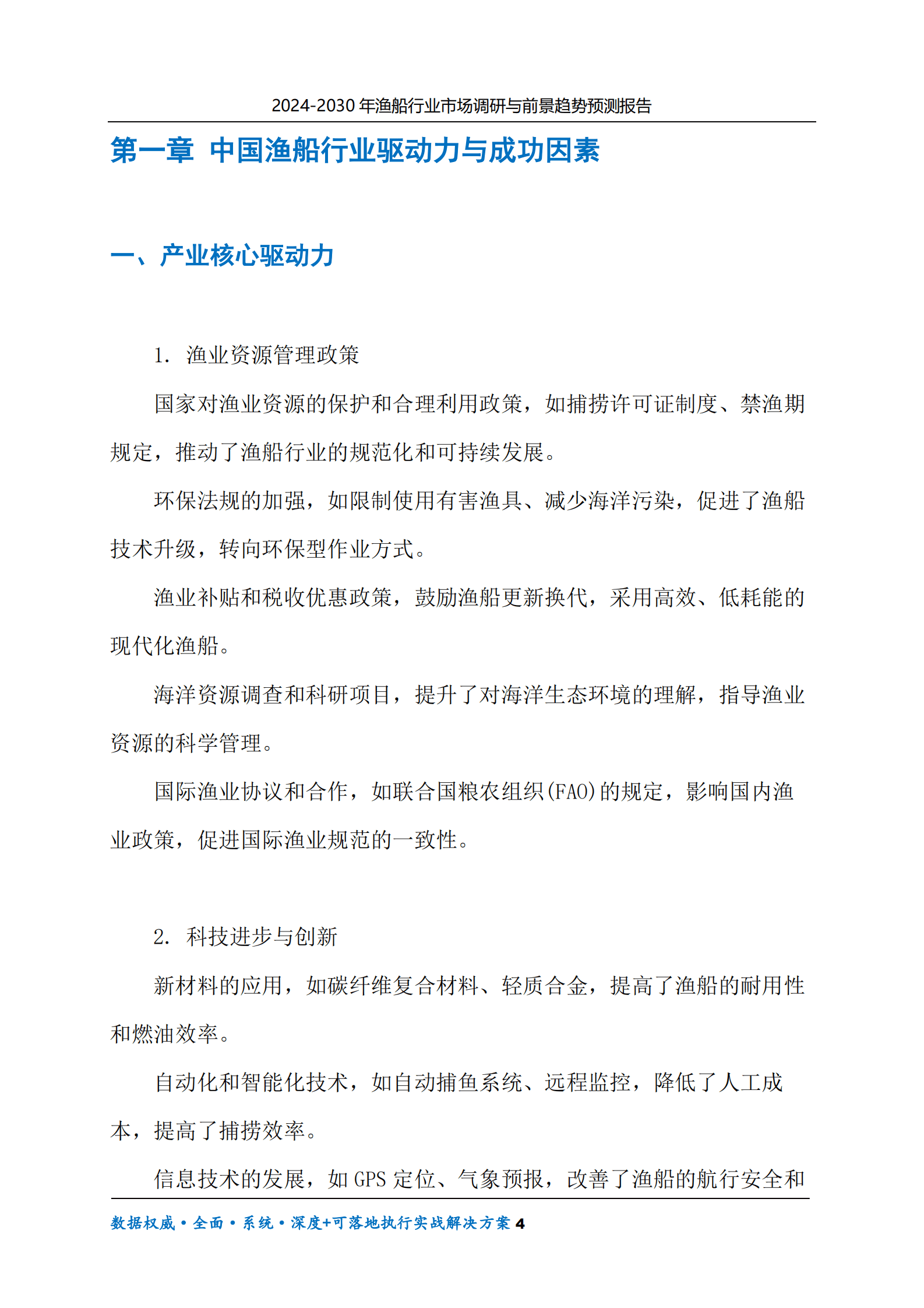 2024-2030年渔船行业市场调研及前景趋势预测报告 第4页