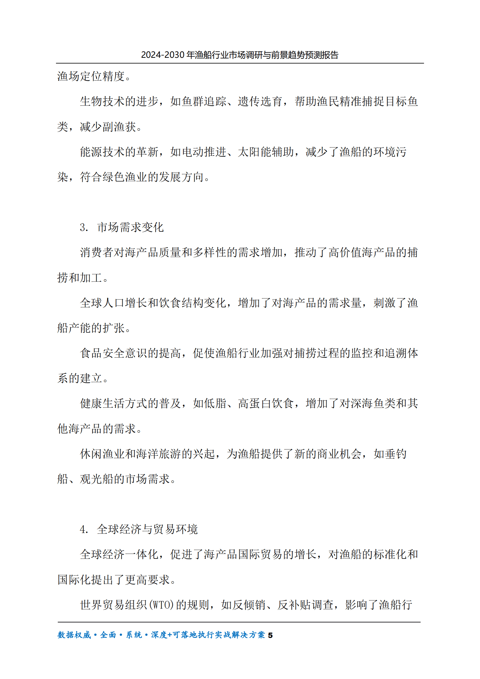 2024-2030年渔船行业市场调研及前景趋势预测报告 第5页