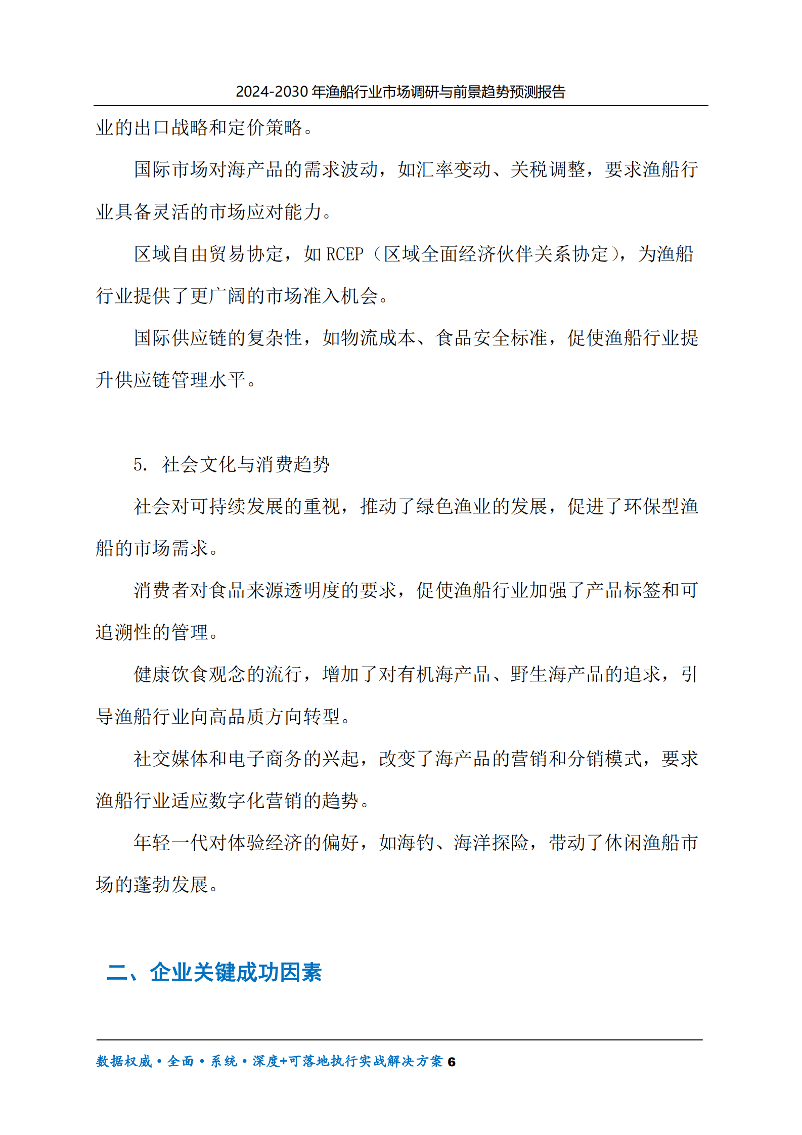 2024-2030年渔船行业市场调研及前景趋势预测报告 第6页