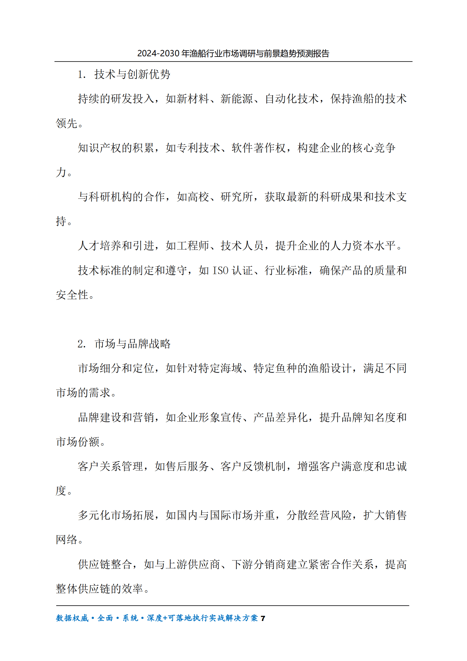 2024-2030年渔船行业市场调研及前景趋势预测报告 第7页