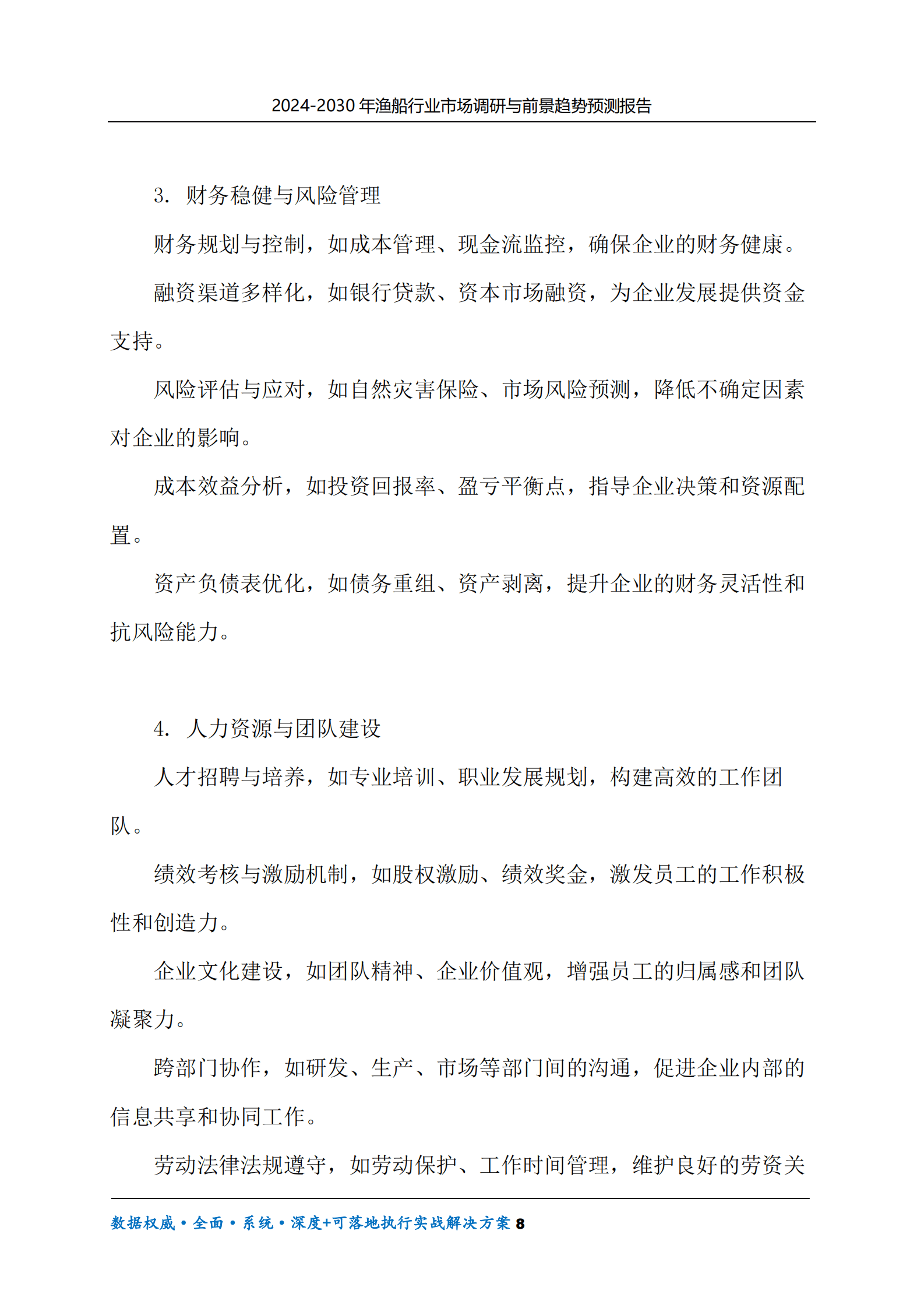 2024-2030年渔船行业市场调研及前景趋势预测报告 第8页