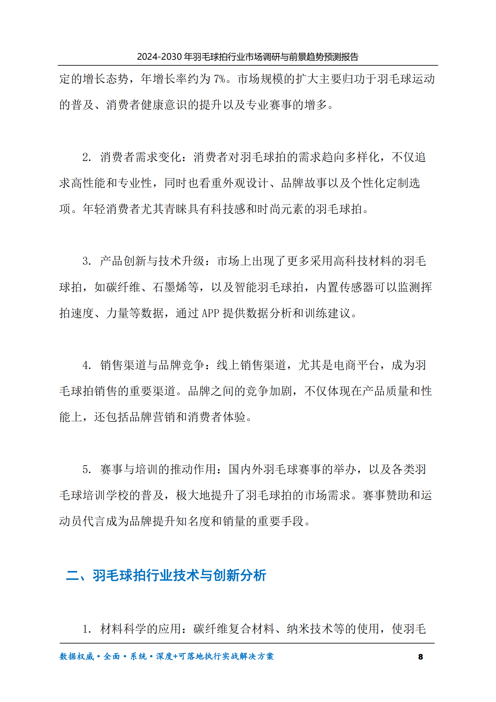 2024-2030年羽毛球拍行业市场调研及前景趋势预测报告 第8页
