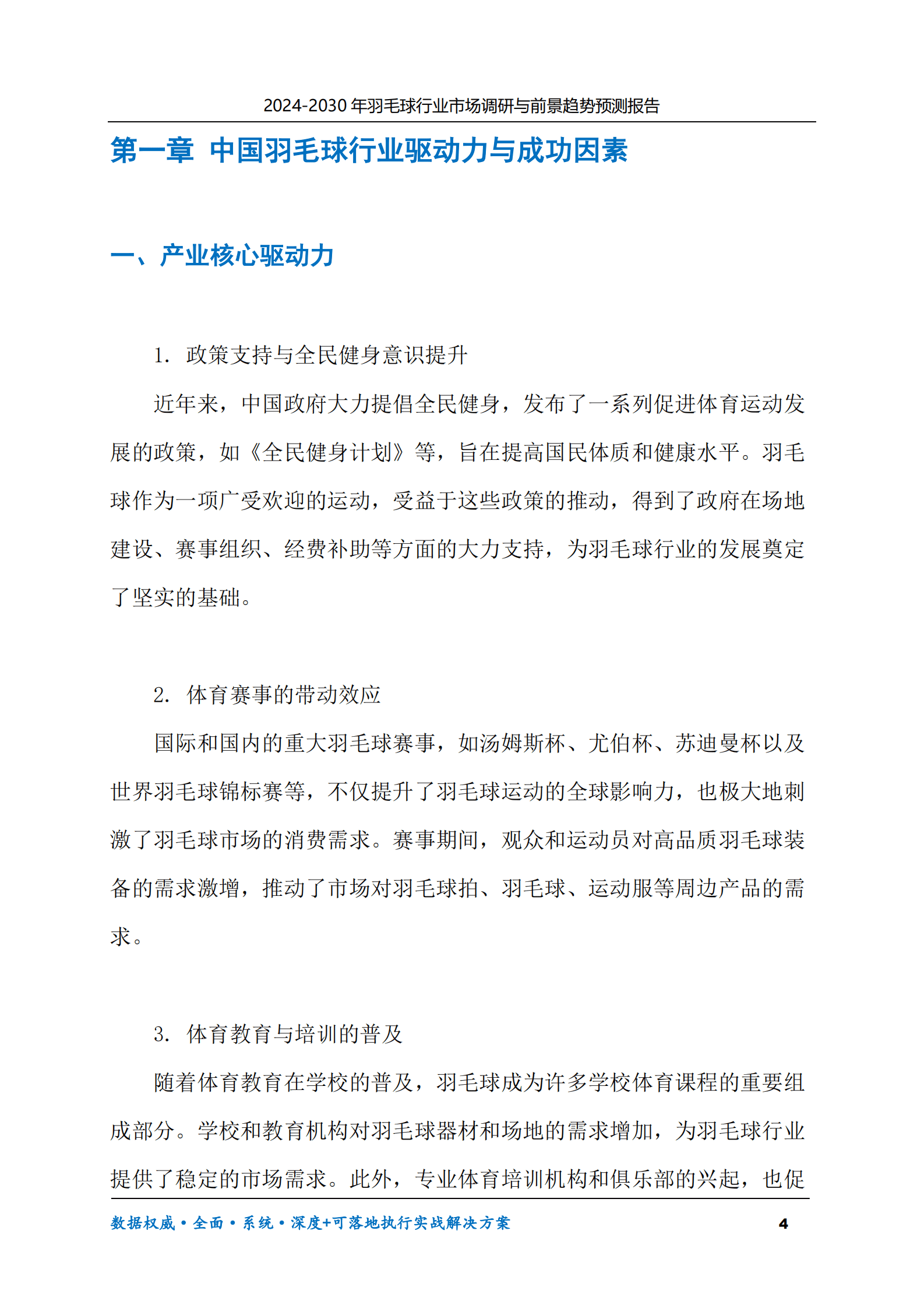 2024-2030年羽毛球行业市场调研及前景趋势预测报告 第4页
