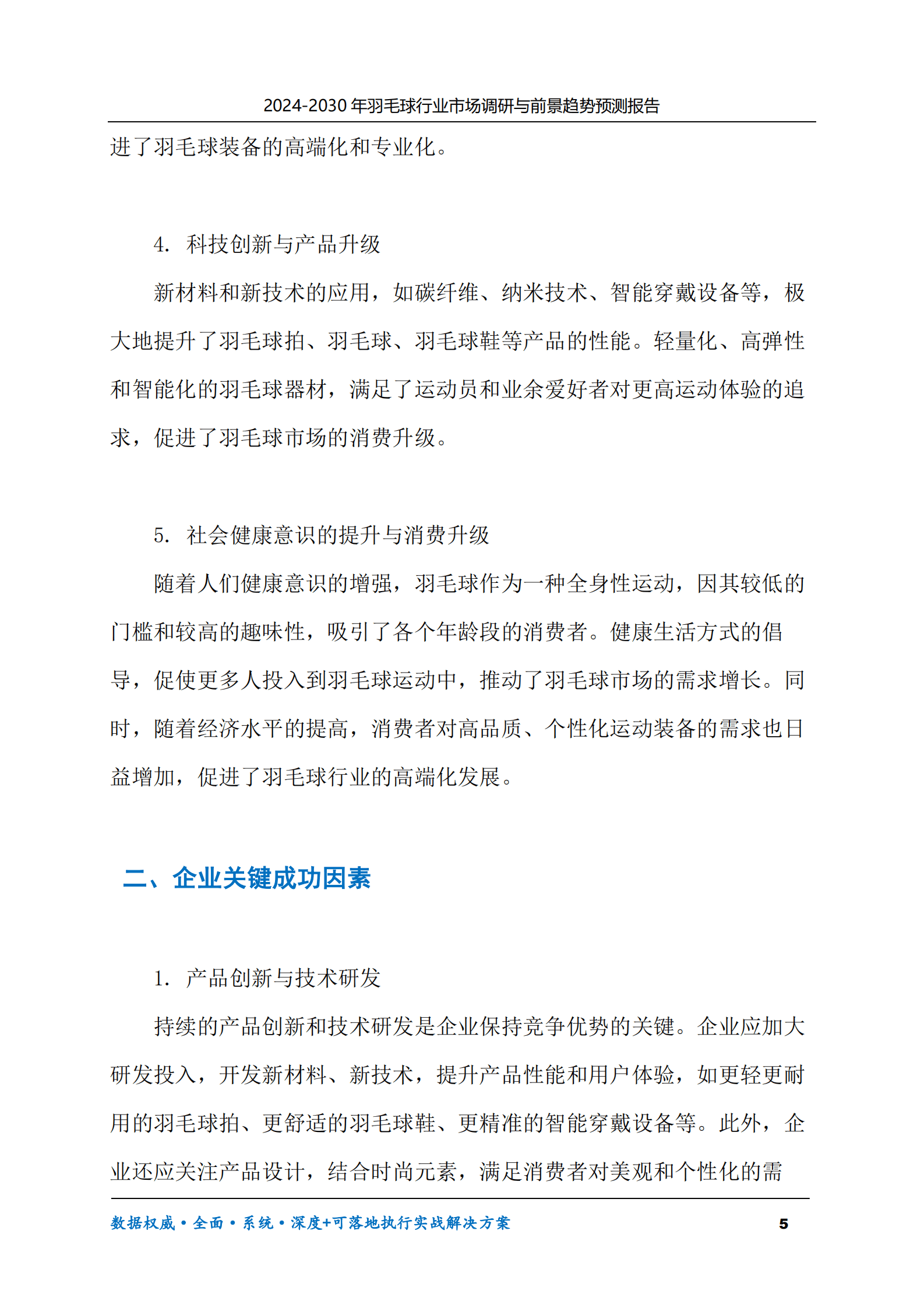 2024-2030年羽毛球行业市场调研及前景趋势预测报告 第5页
