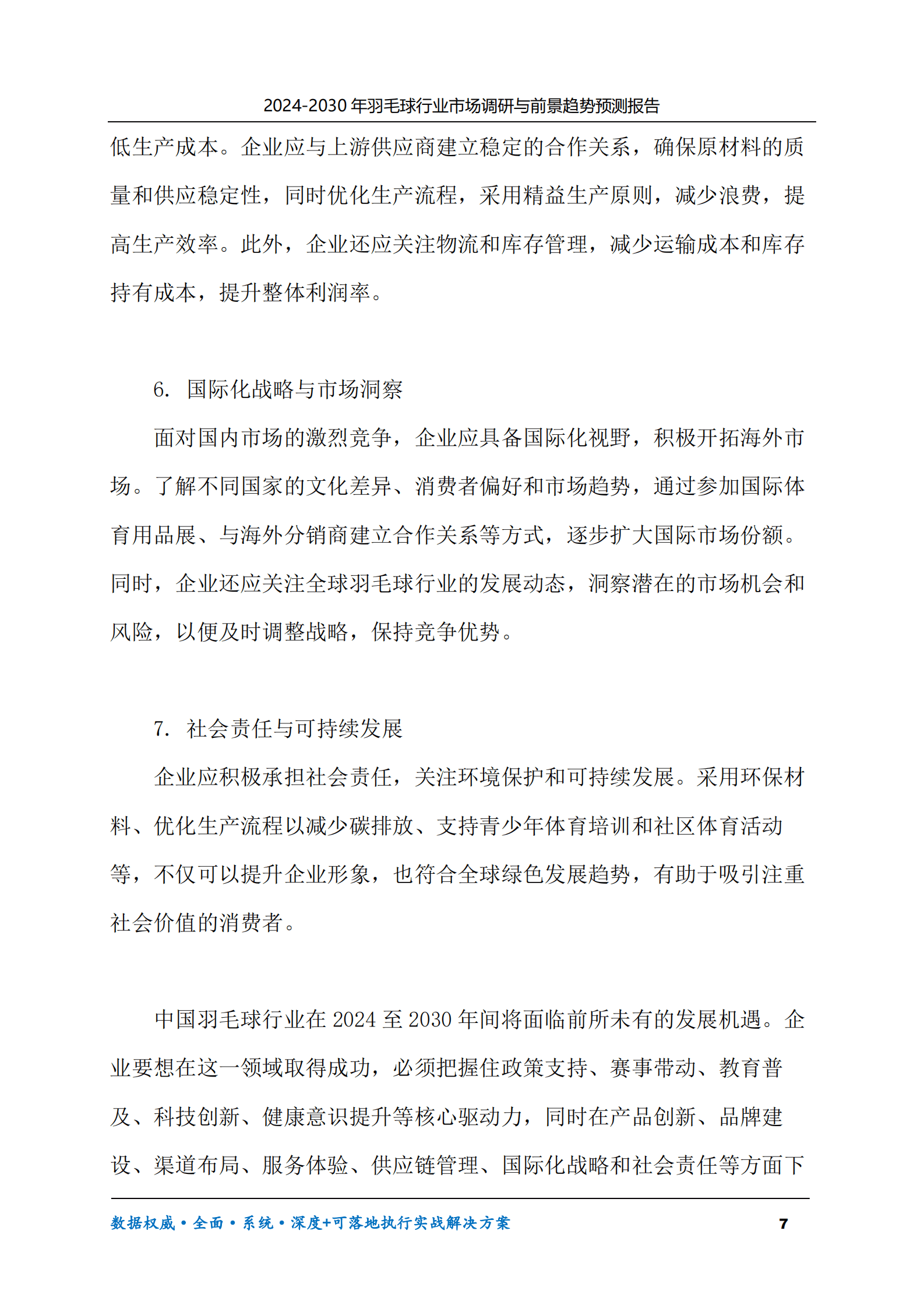 2024-2030年羽毛球行业市场调研及前景趋势预测报告 第7页