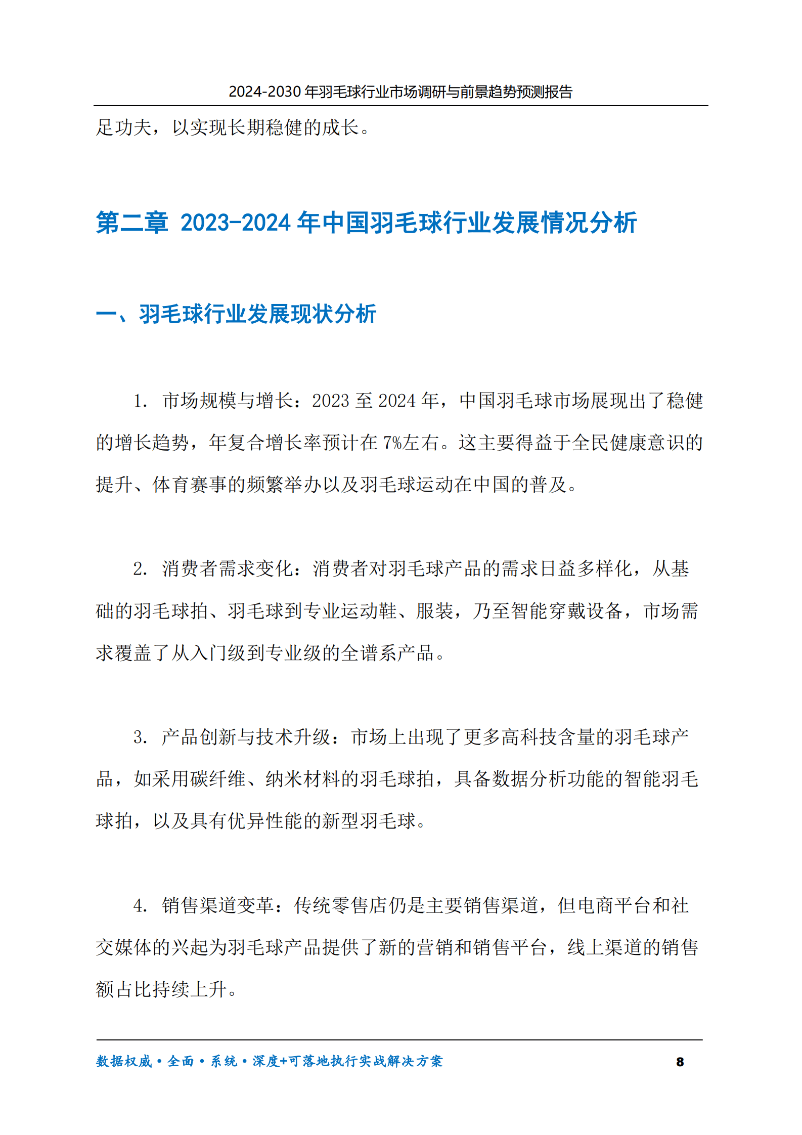 2024-2030年羽毛球行业市场调研及前景趋势预测报告 第8页