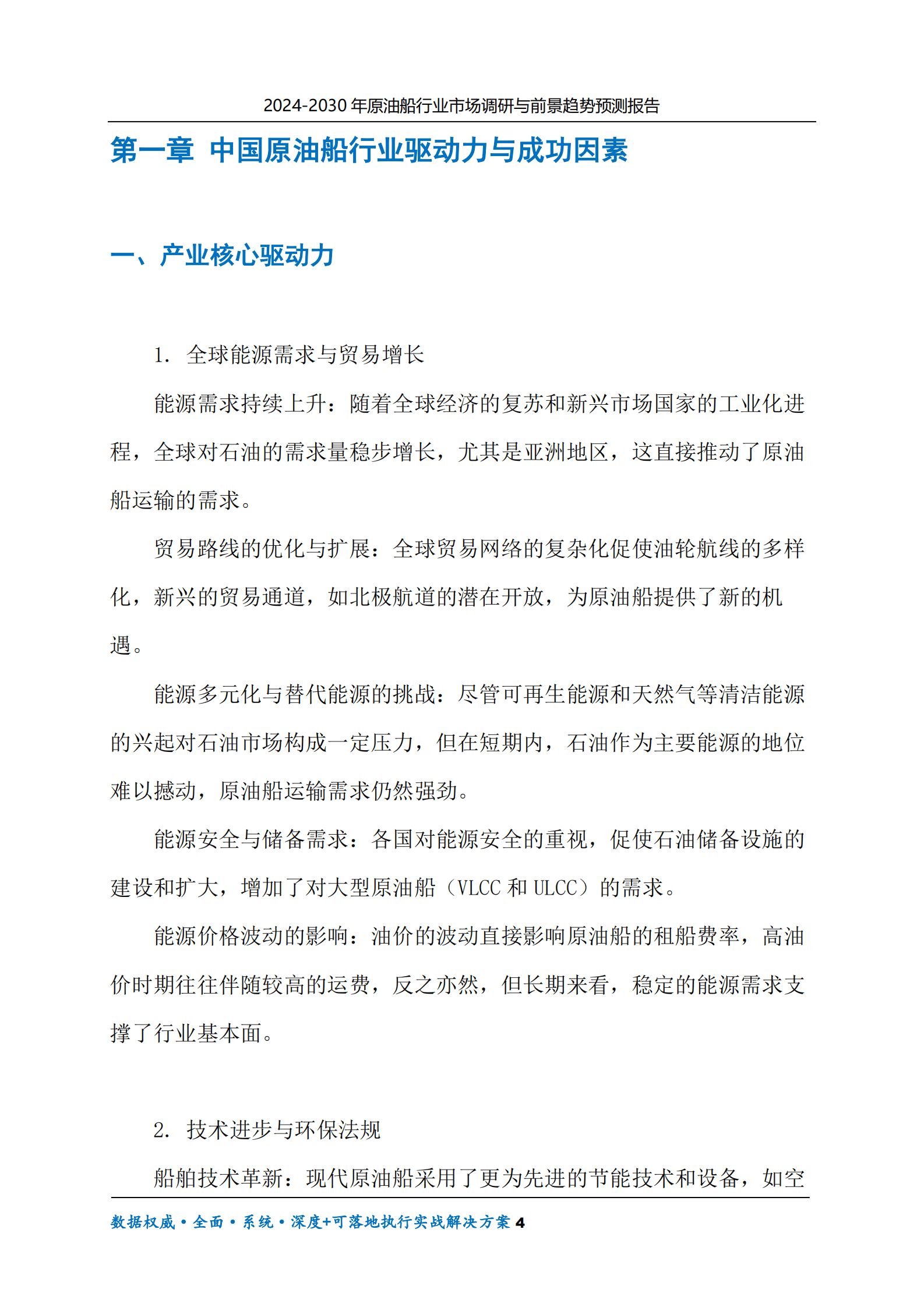 2024-2030年原油船行业市场调研及前景趋势预测报告 第4页