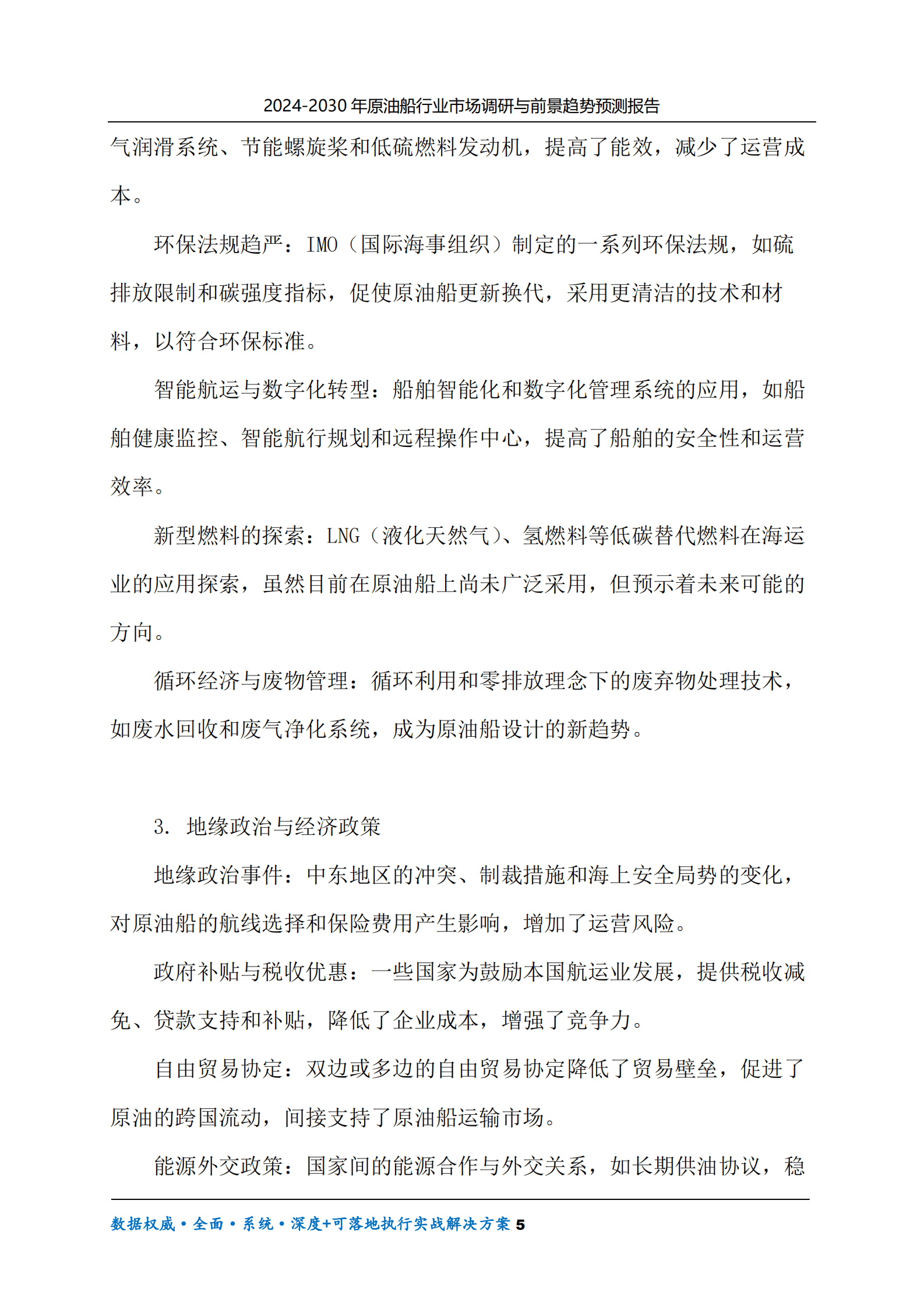 2024-2030年原油船行业市场调研及前景趋势预测报告 第5页