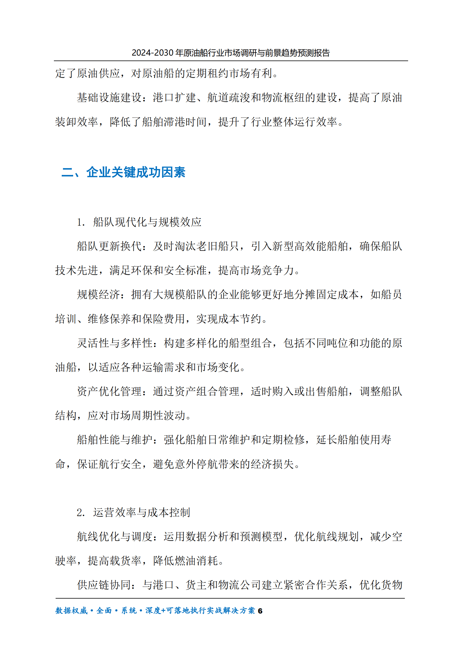2024-2030年原油船行业市场调研及前景趋势预测报告 第6页