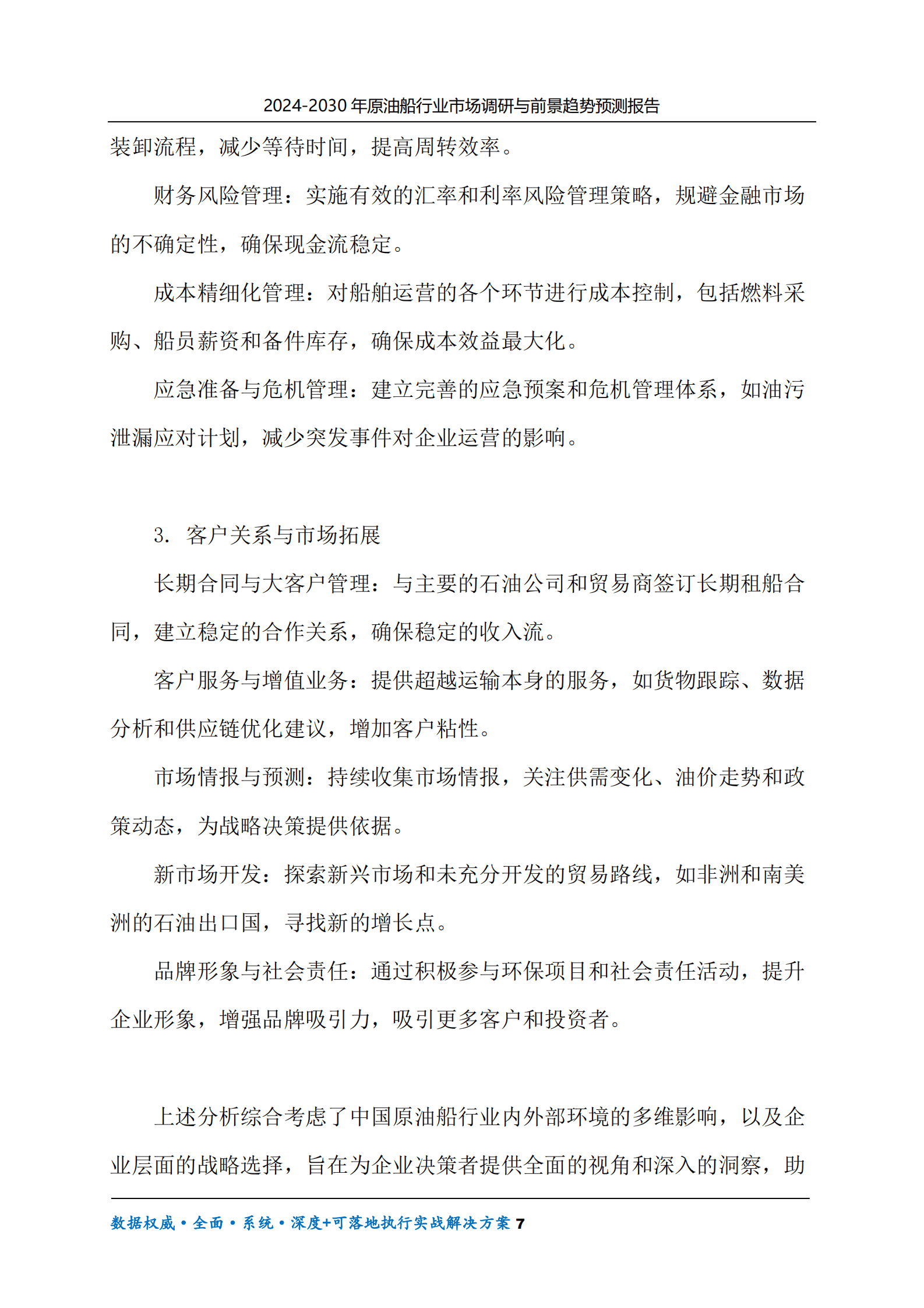 2024-2030年原油船行业市场调研及前景趋势预测报告 第7页