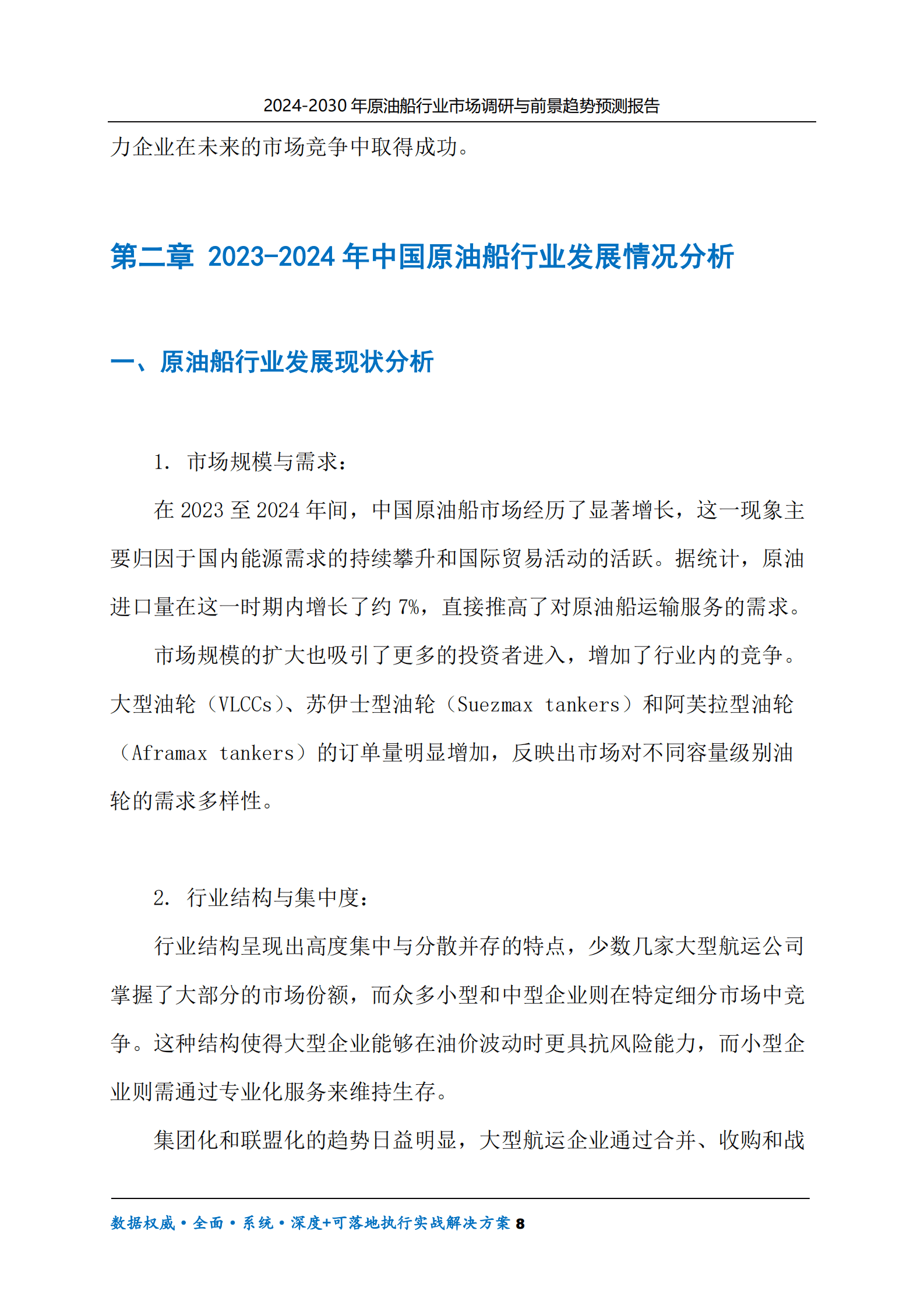 2024-2030年原油船行业市场调研及前景趋势预测报告 第8页
