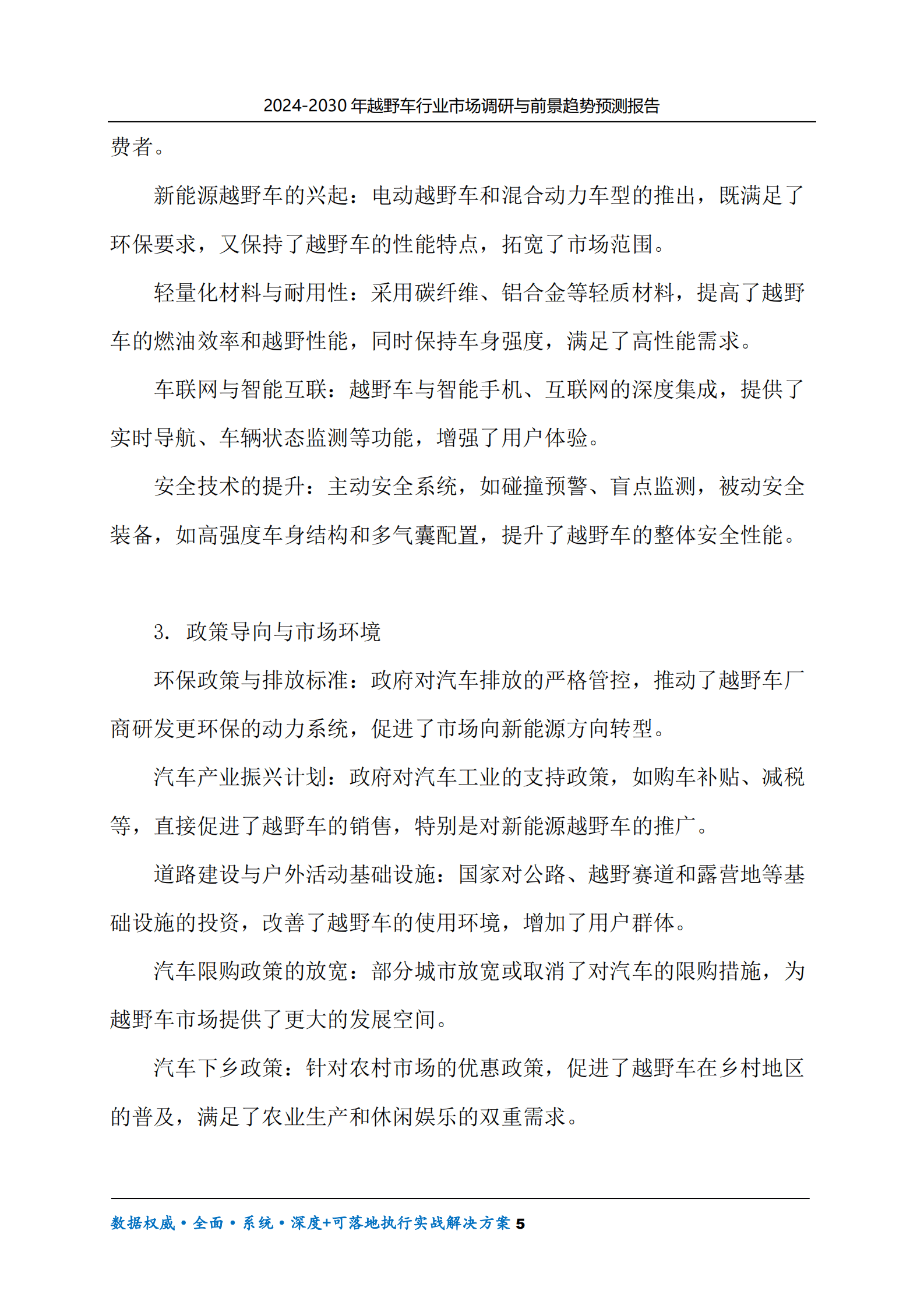 2024-2030年越野车行业市场调研及前景趋势预测报告 第5页