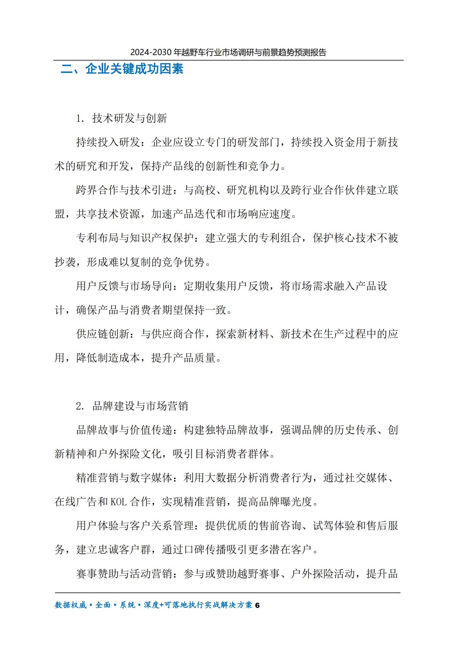 2024-2030年越野车行业市场调研及前景趋势预测报告 第6页