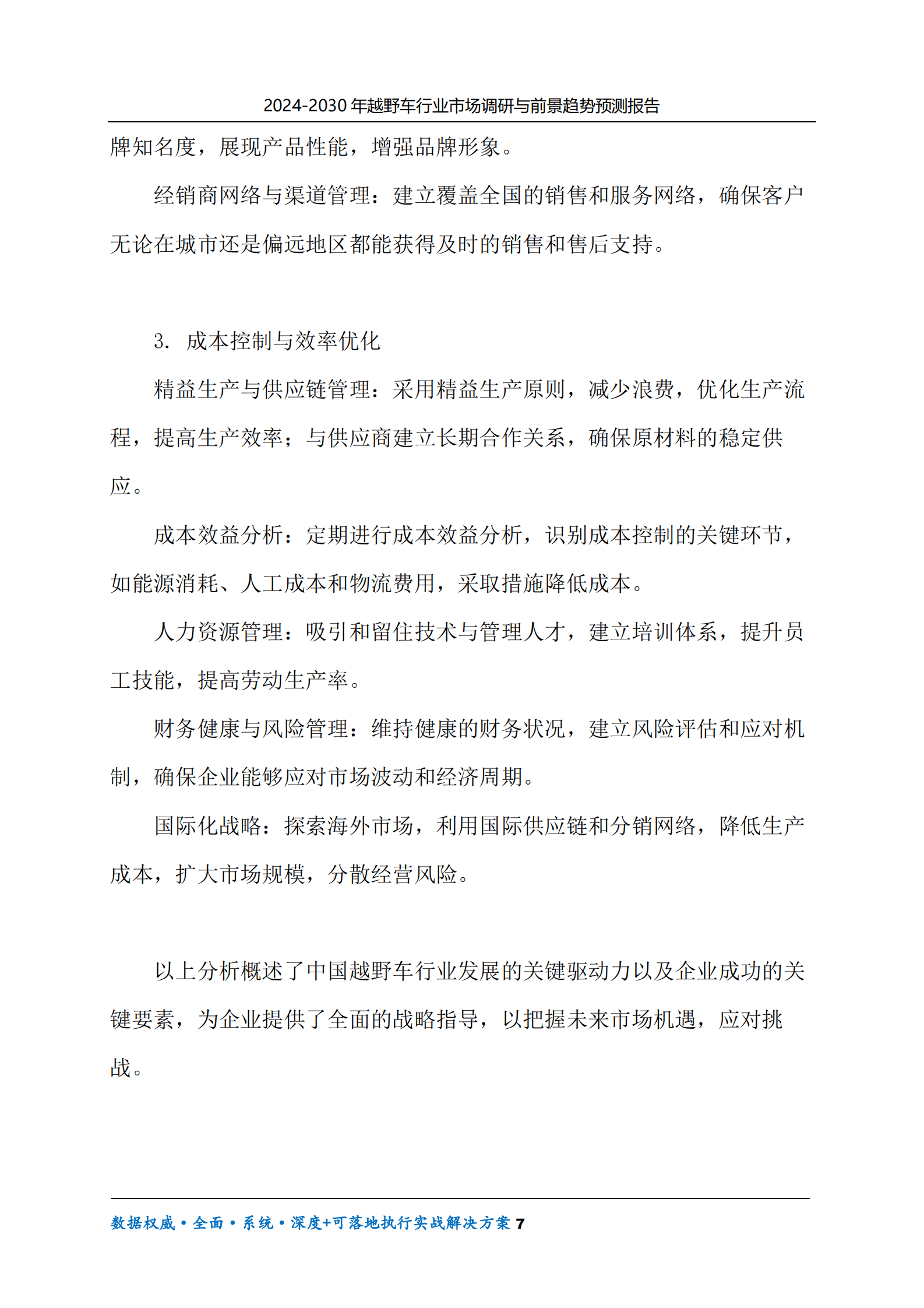 2024-2030年越野车行业市场调研及前景趋势预测报告 第7页
