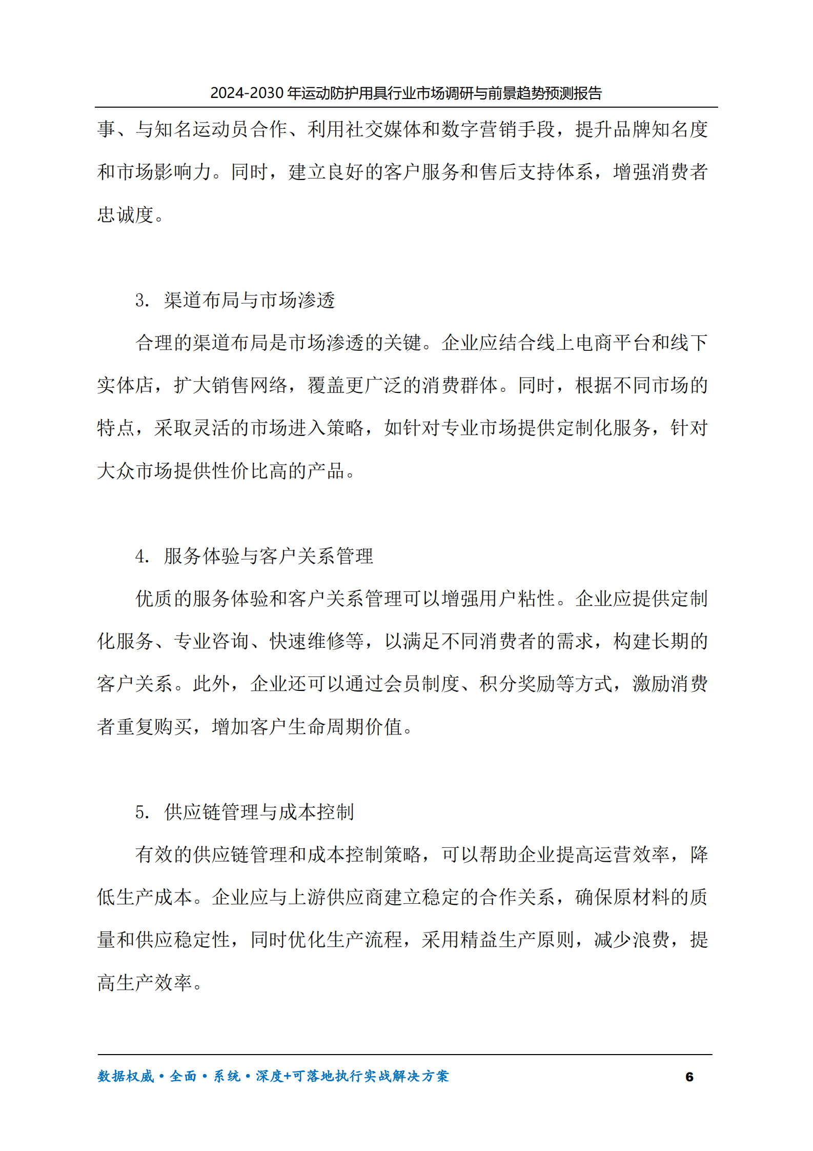 2024-2030年运动防护用具行业市场调研及前景趋势预测报告 第6页