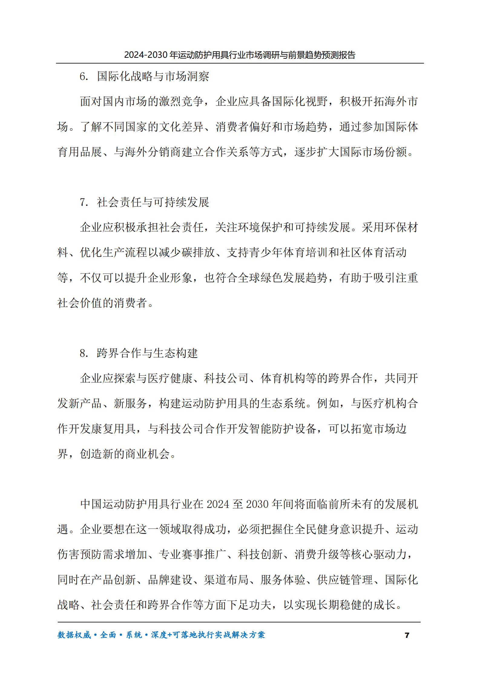 2024-2030年运动防护用具行业市场调研及前景趋势预测报告 第7页