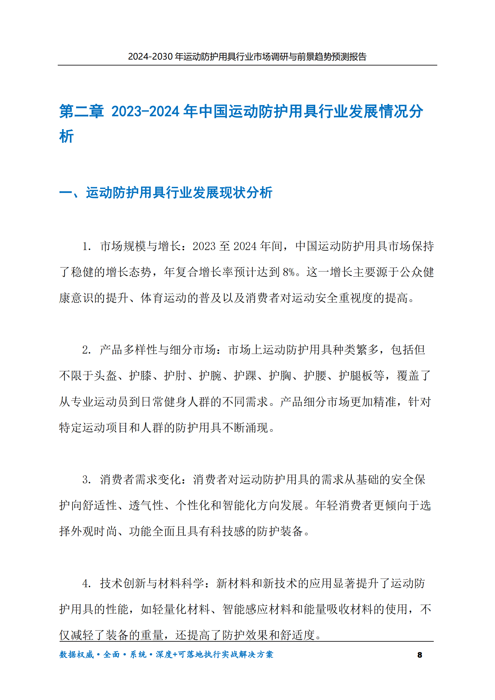 2024-2030年运动防护用具行业市场调研及前景趋势预测报告 第8页