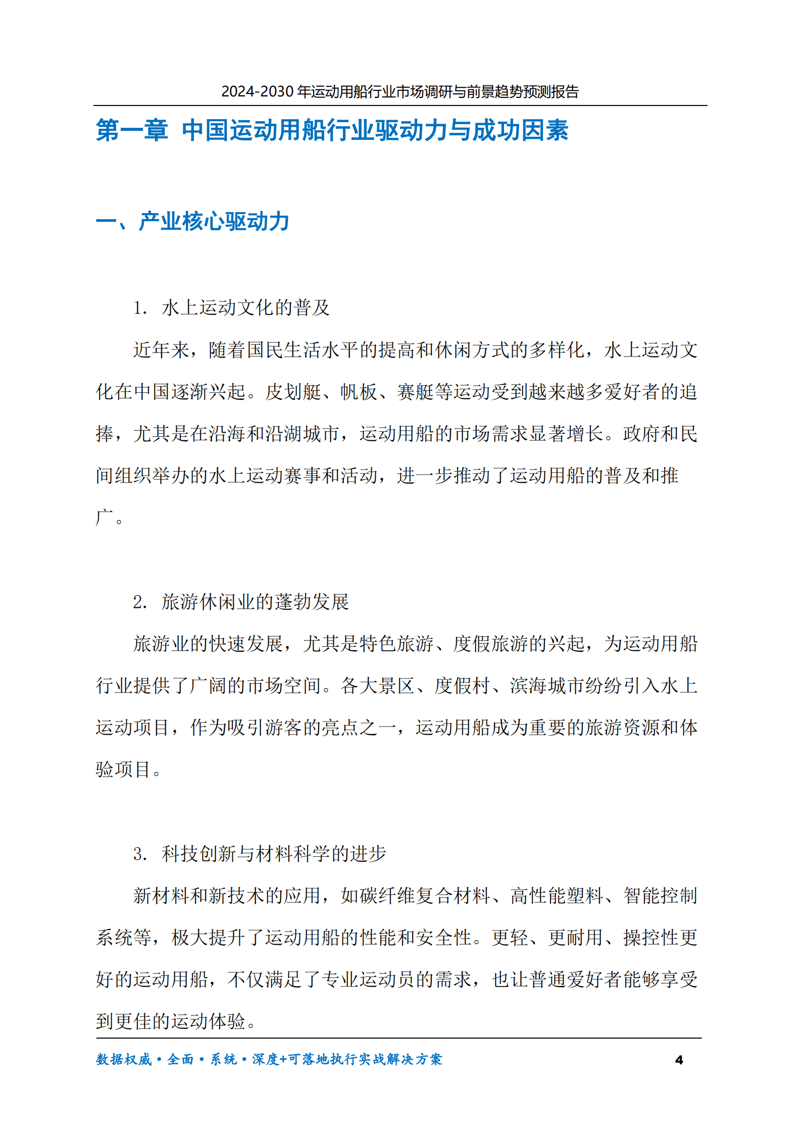 2024-2030年运动用船行业市场调研及前景趋势预测报告 第4页