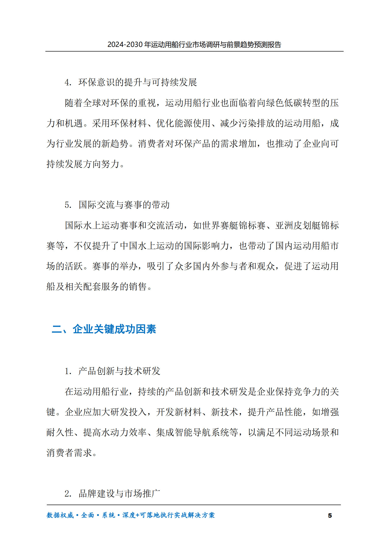 2024-2030年运动用船行业市场调研及前景趋势预测报告 第5页