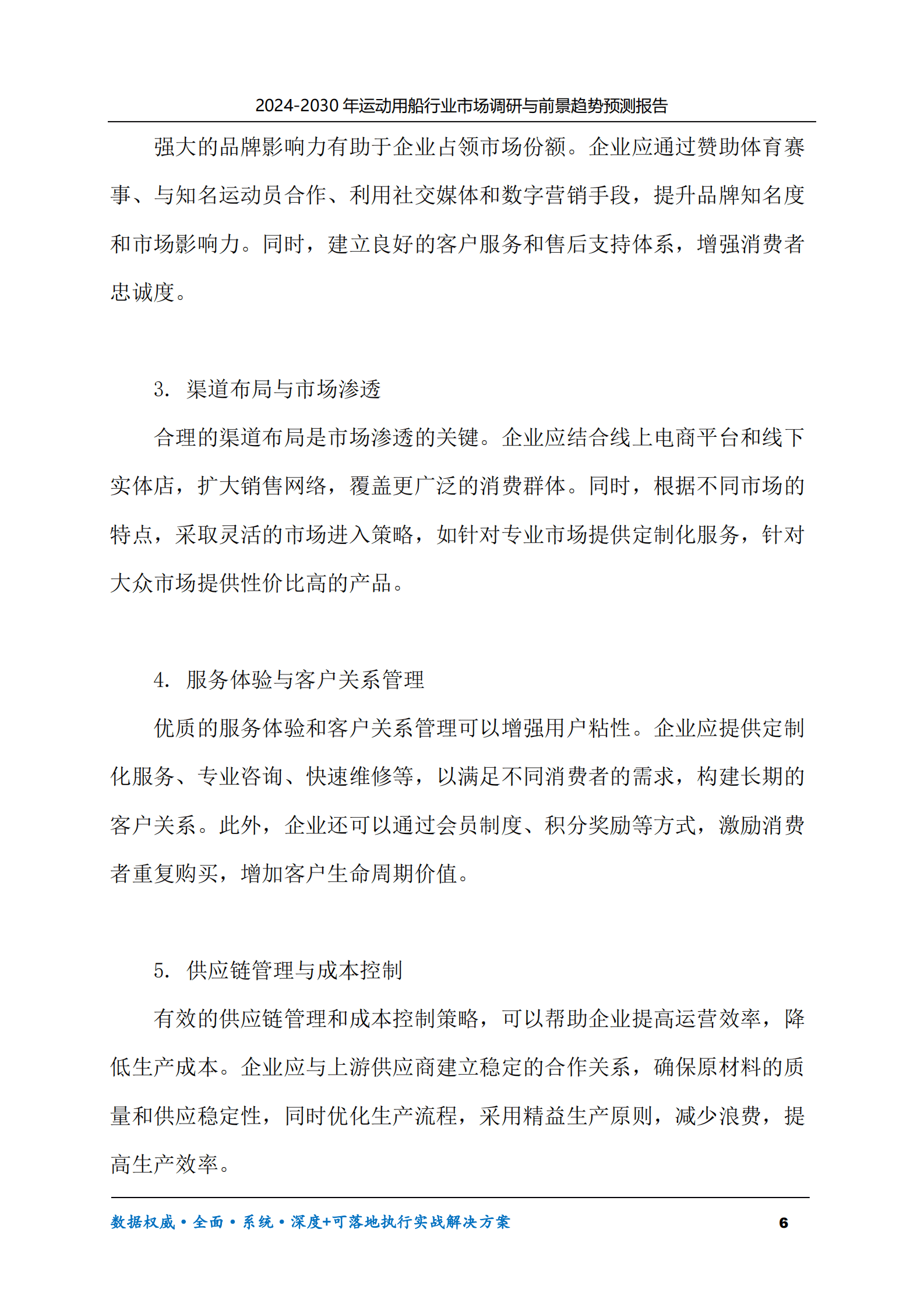 2024-2030年运动用船行业市场调研及前景趋势预测报告 第6页