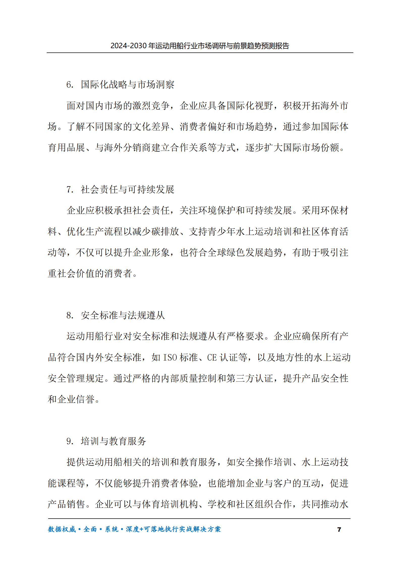 2024-2030年运动用船行业市场调研及前景趋势预测报告 第7页