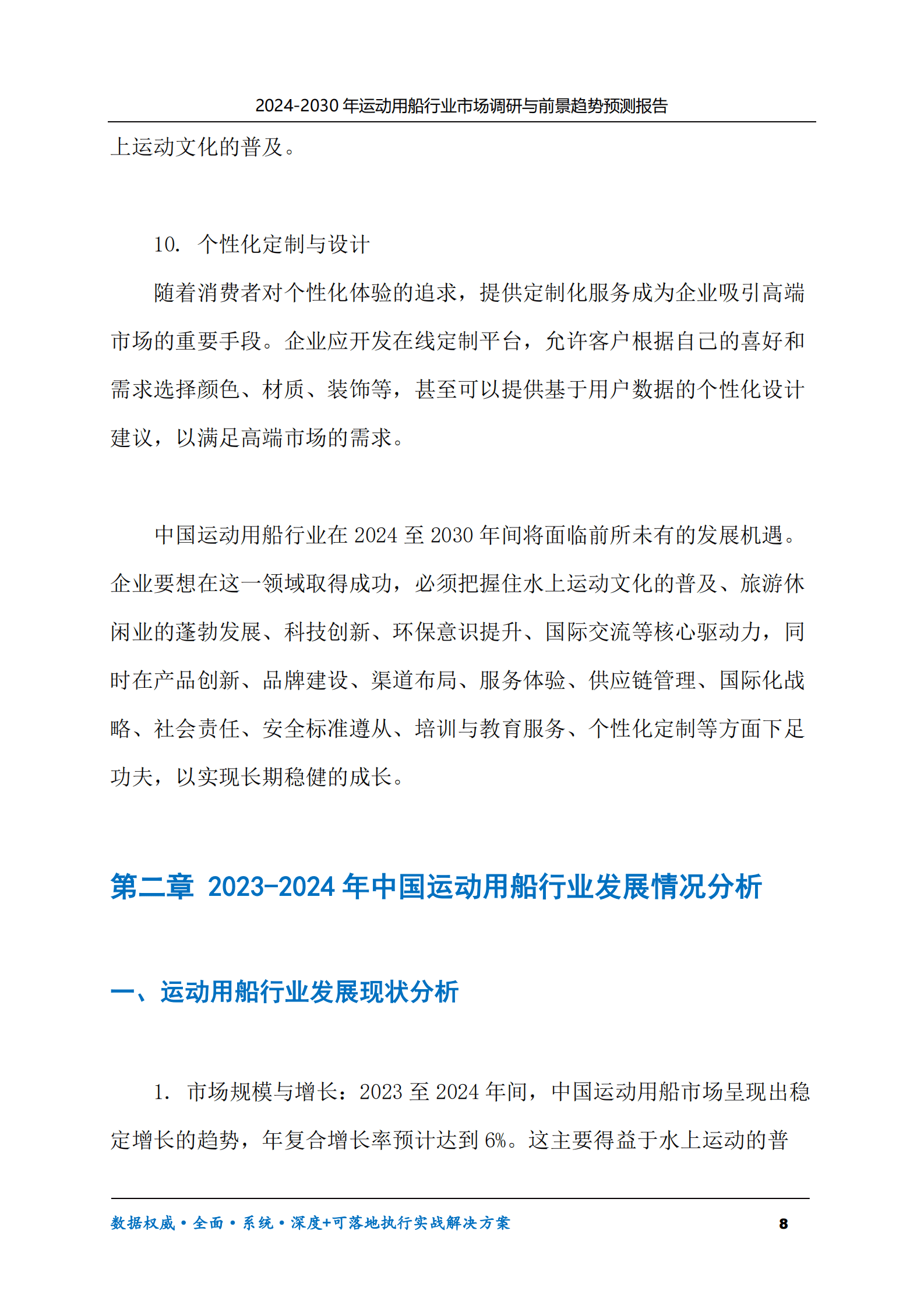 2024-2030年运动用船行业市场调研及前景趋势预测报告 第8页