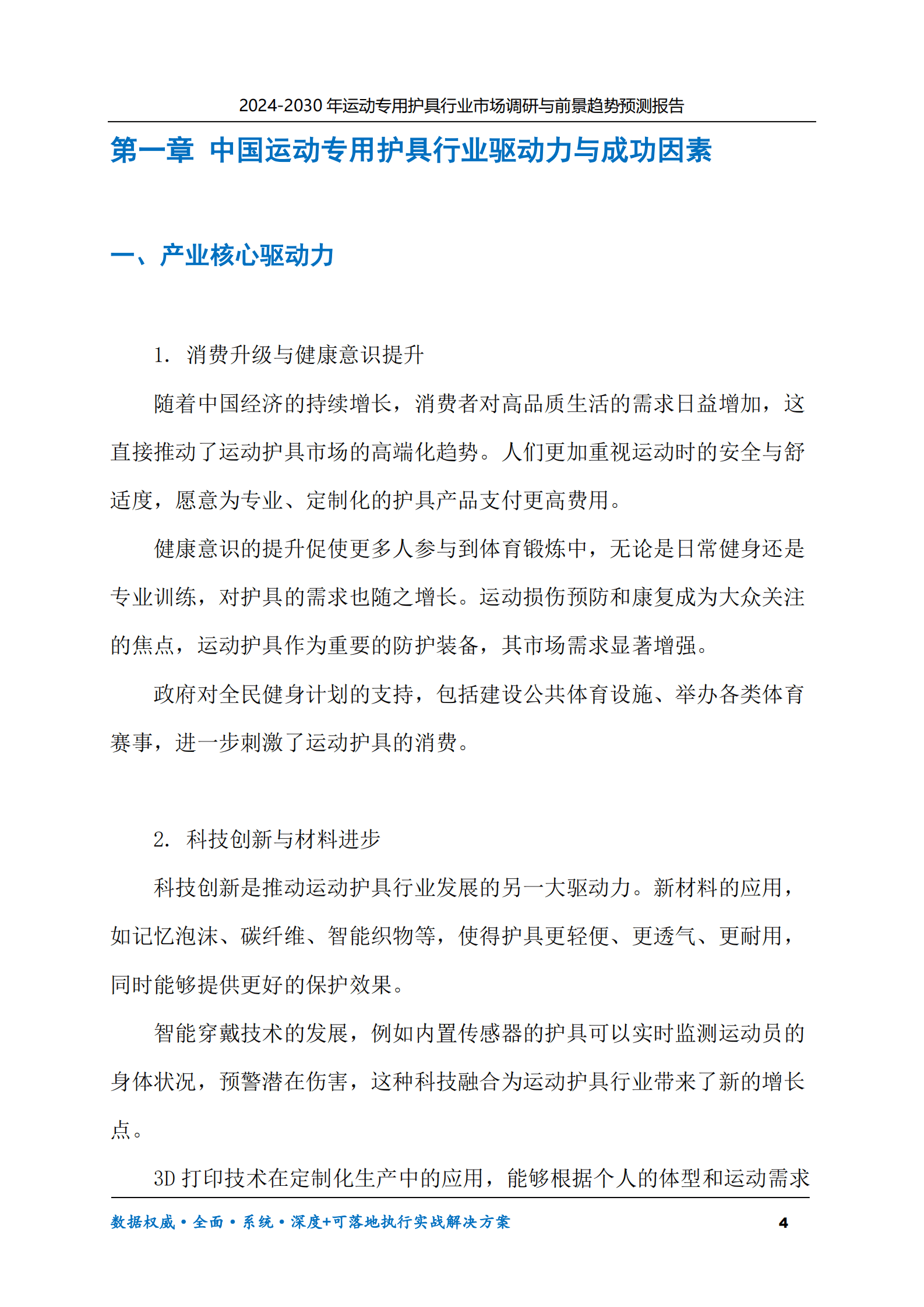 2024-2030年运动专用护具行业市场调研及前景趋势预测报告 第4页