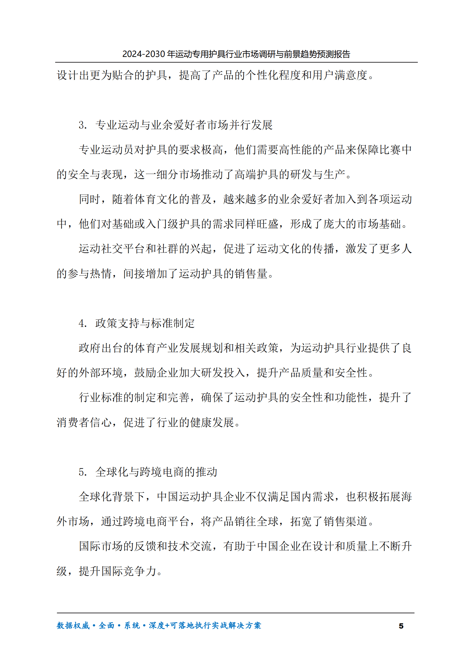 2024-2030年运动专用护具行业市场调研及前景趋势预测报告 第5页