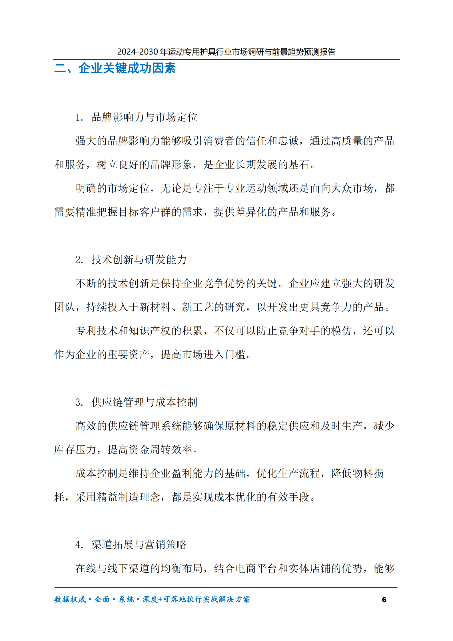 2024-2030年运动专用护具行业市场调研及前景趋势预测报告 第6页