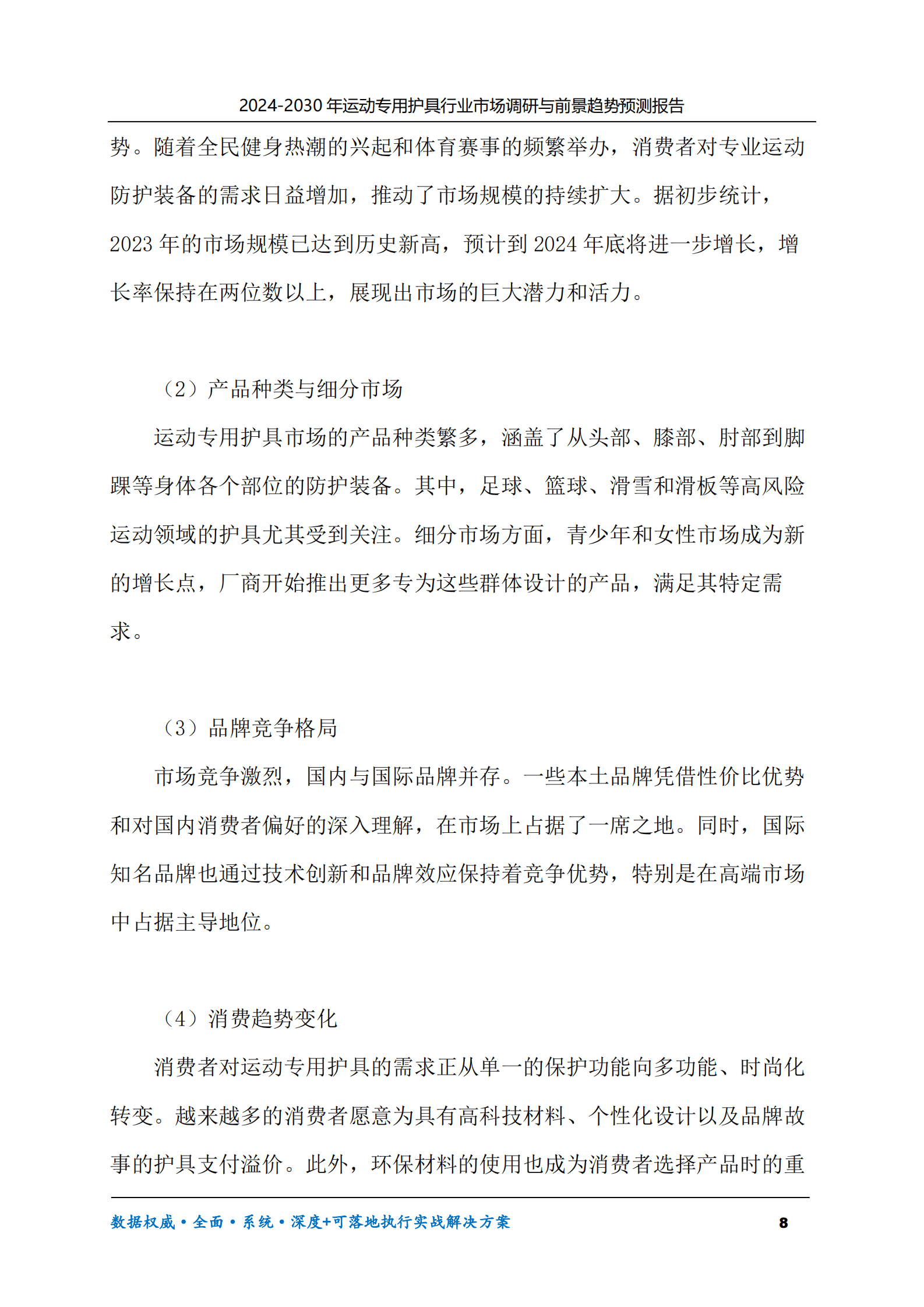 2024-2030年运动专用护具行业市场调研及前景趋势预测报告 第8页