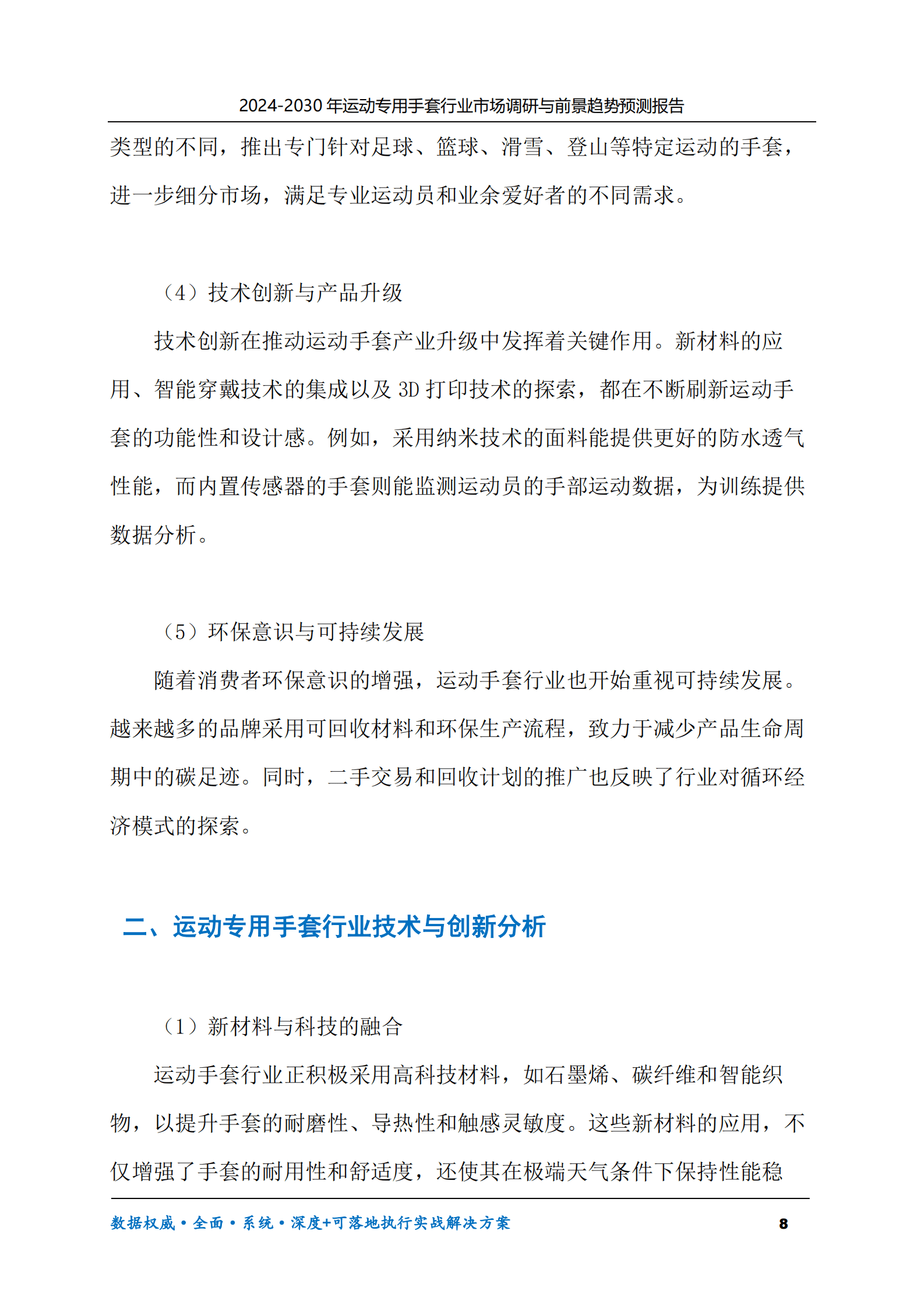 2024-2030年运动专用手套行业市场调研及前景趋势预测报告 第8页