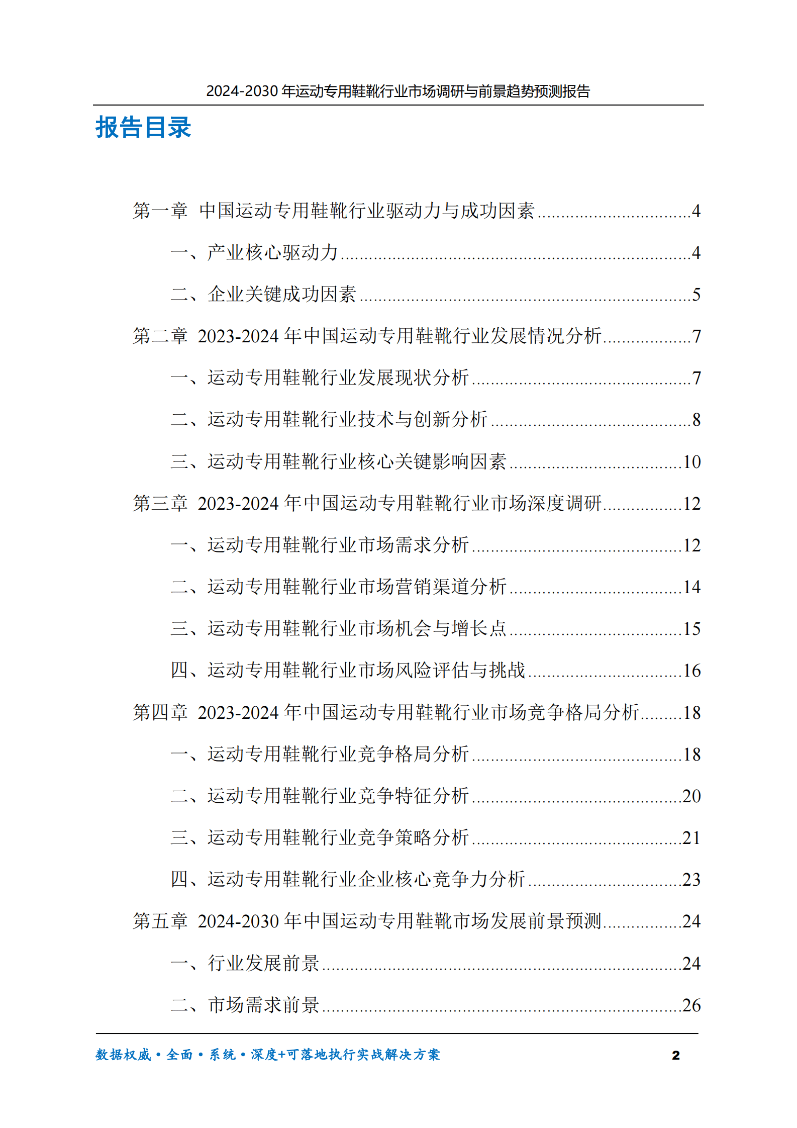 2024-2030年运动专用鞋靴行业市场调研及前景趋势预测报告 第2页