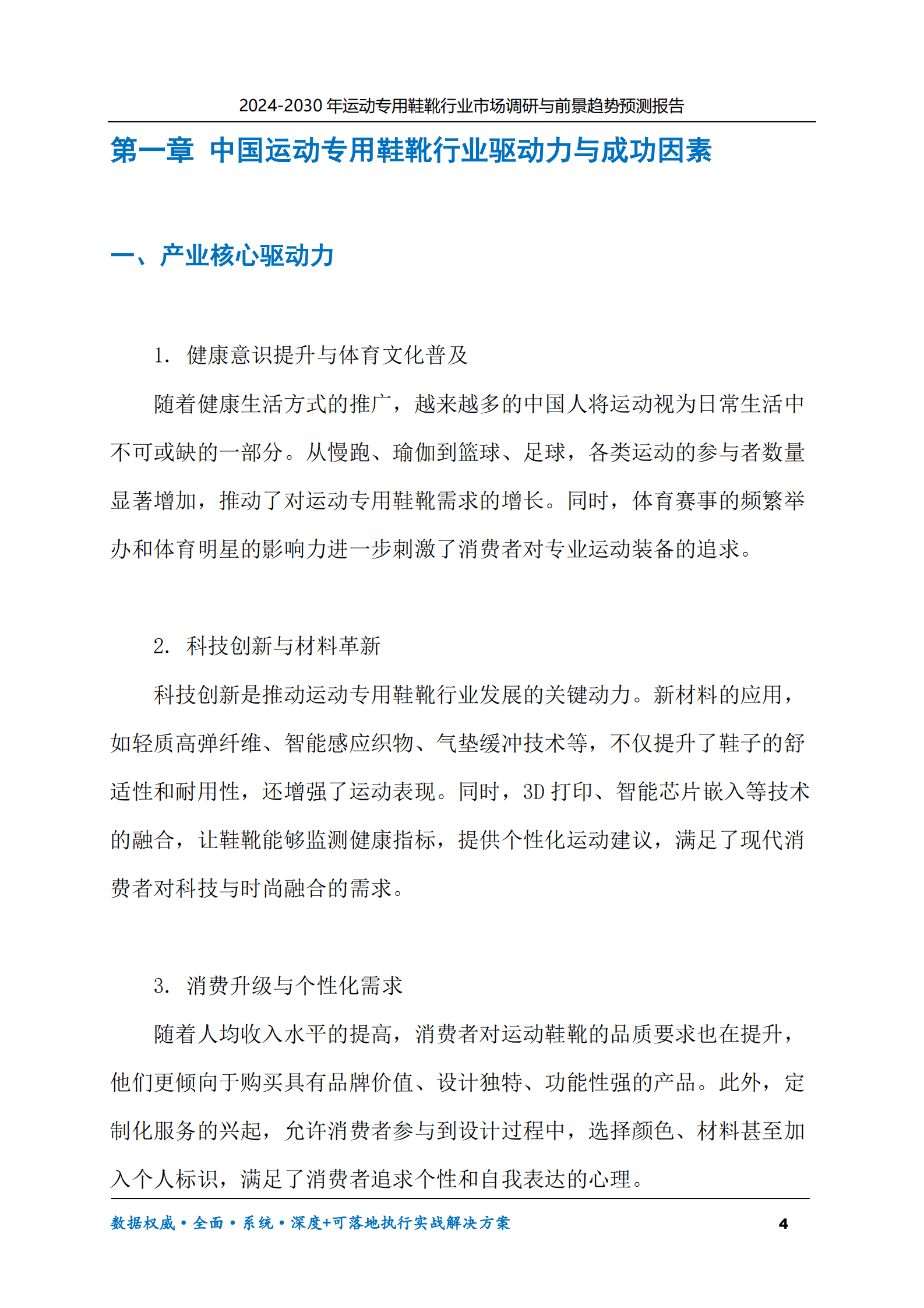 2024-2030年运动专用鞋靴行业市场调研及前景趋势预测报告 第4页