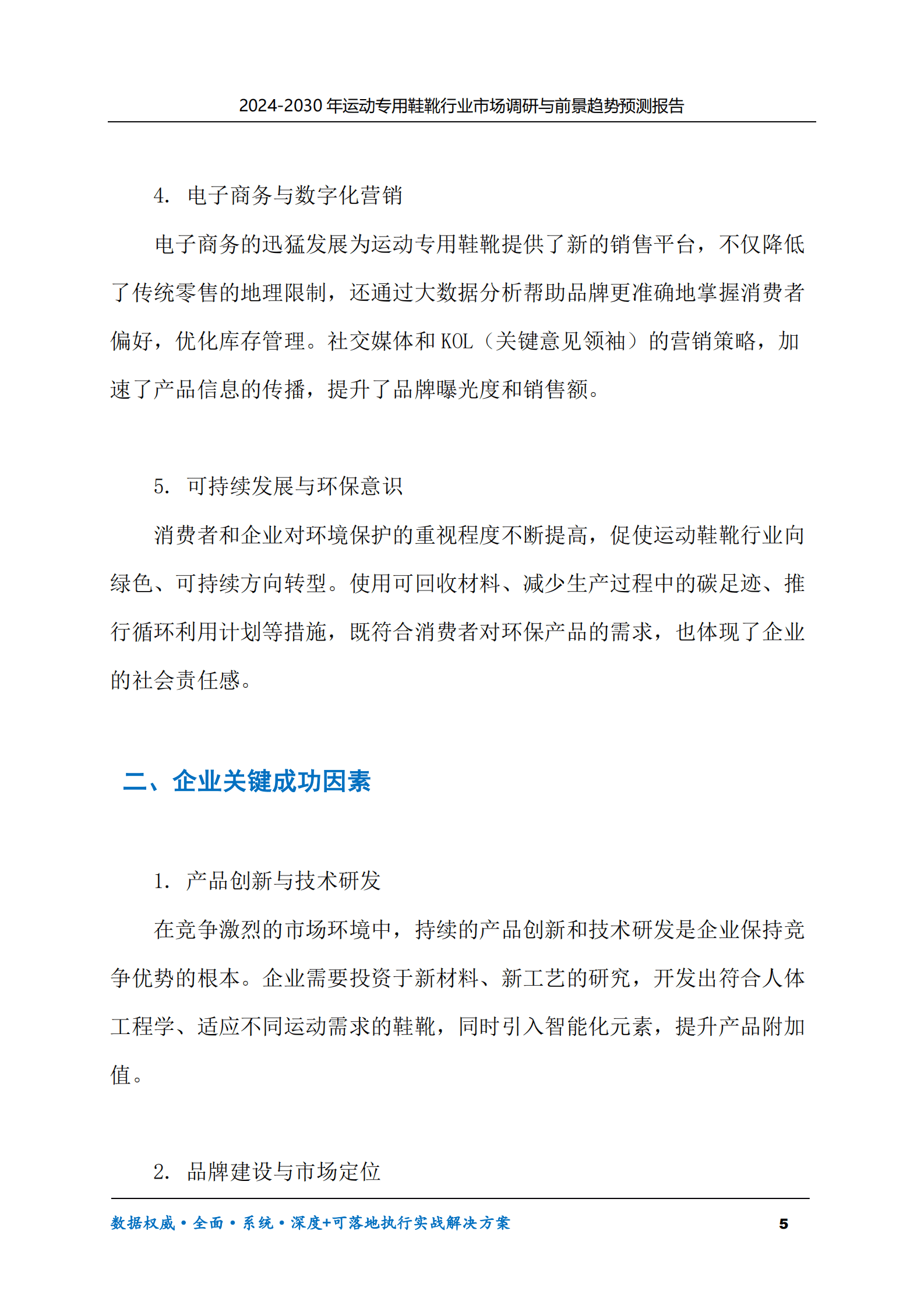 2024-2030年运动专用鞋靴行业市场调研及前景趋势预测报告 第5页