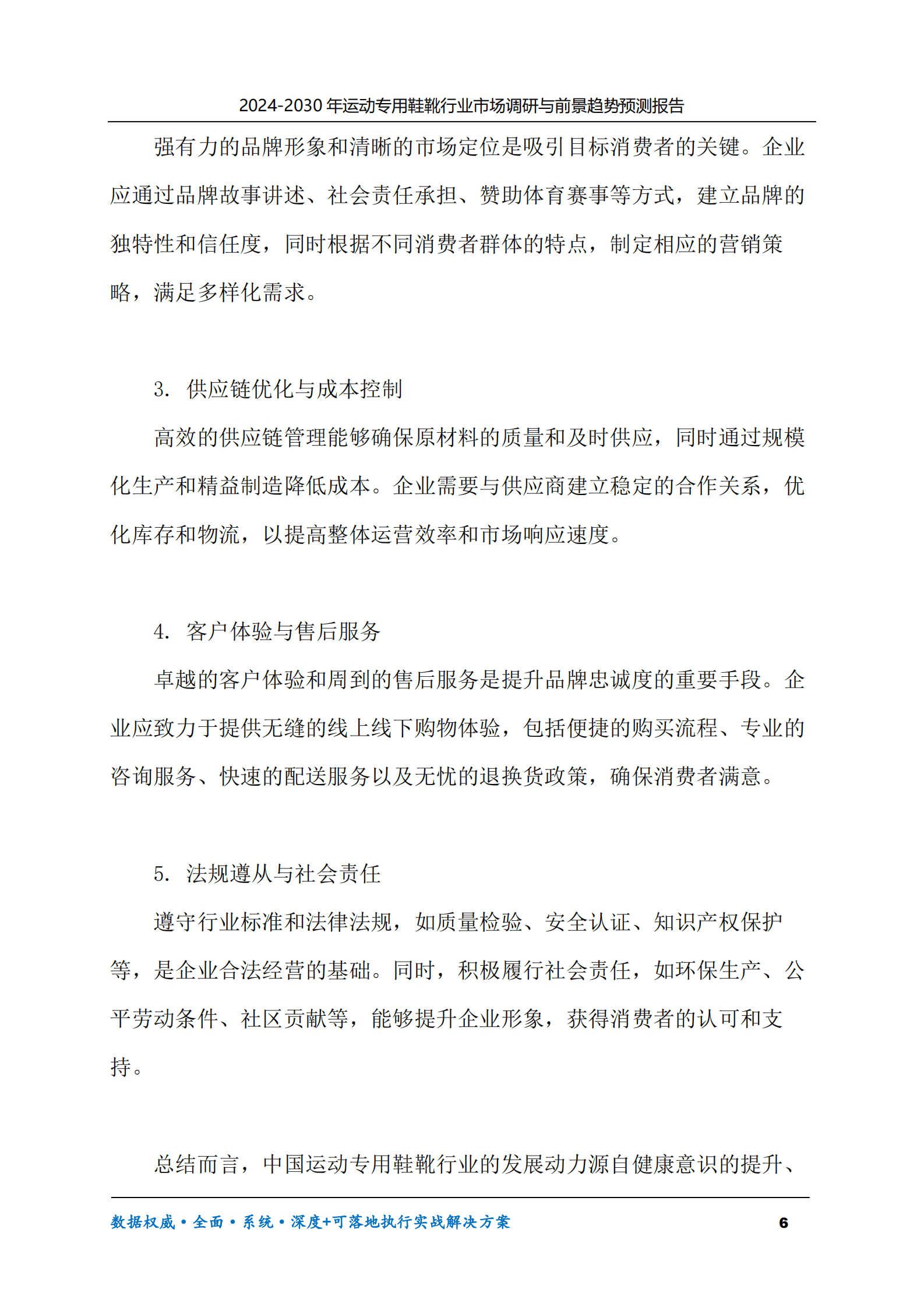 2024-2030年运动专用鞋靴行业市场调研及前景趋势预测报告 第6页