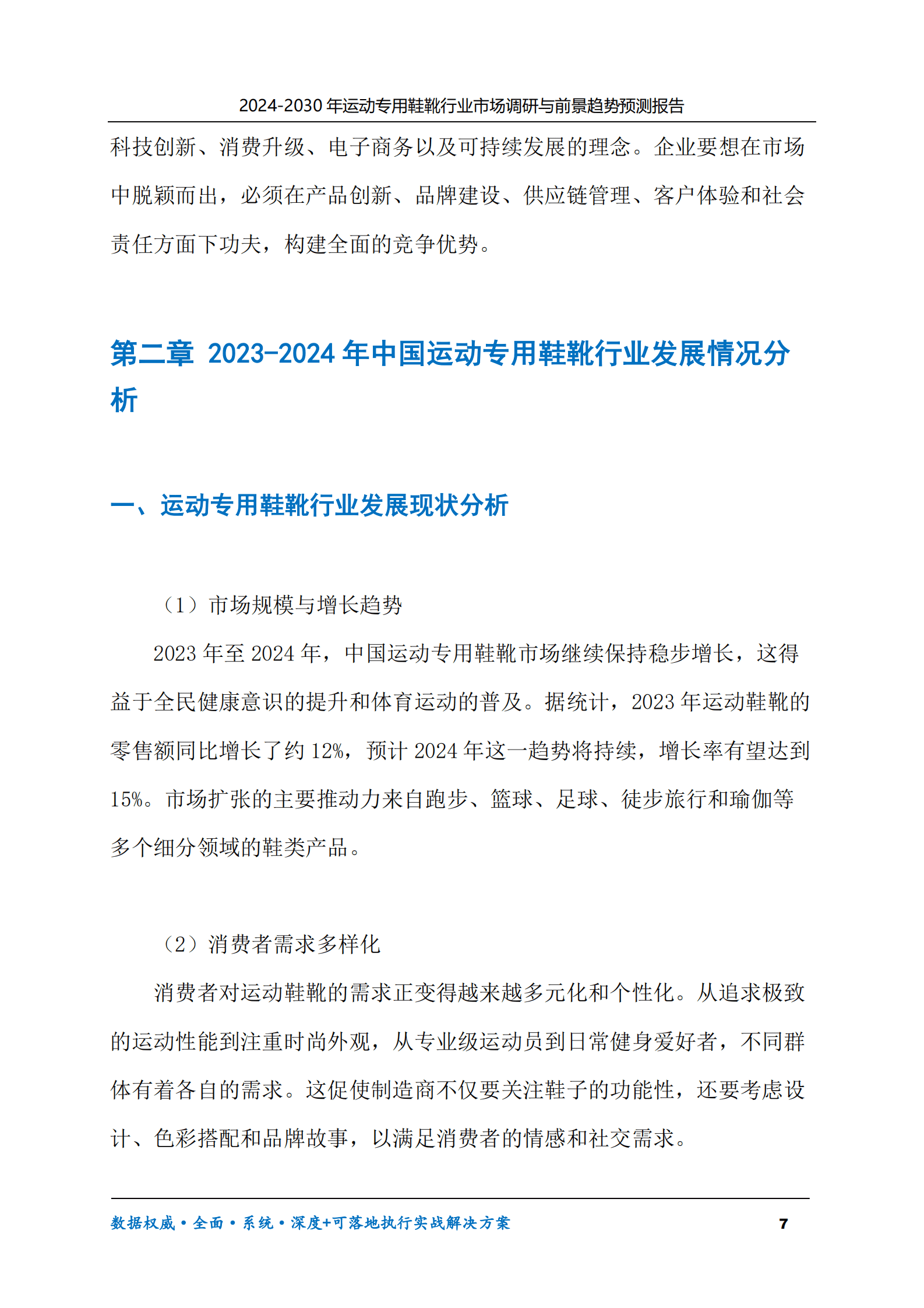 2024-2030年运动专用鞋靴行业市场调研及前景趋势预测报告 第7页
