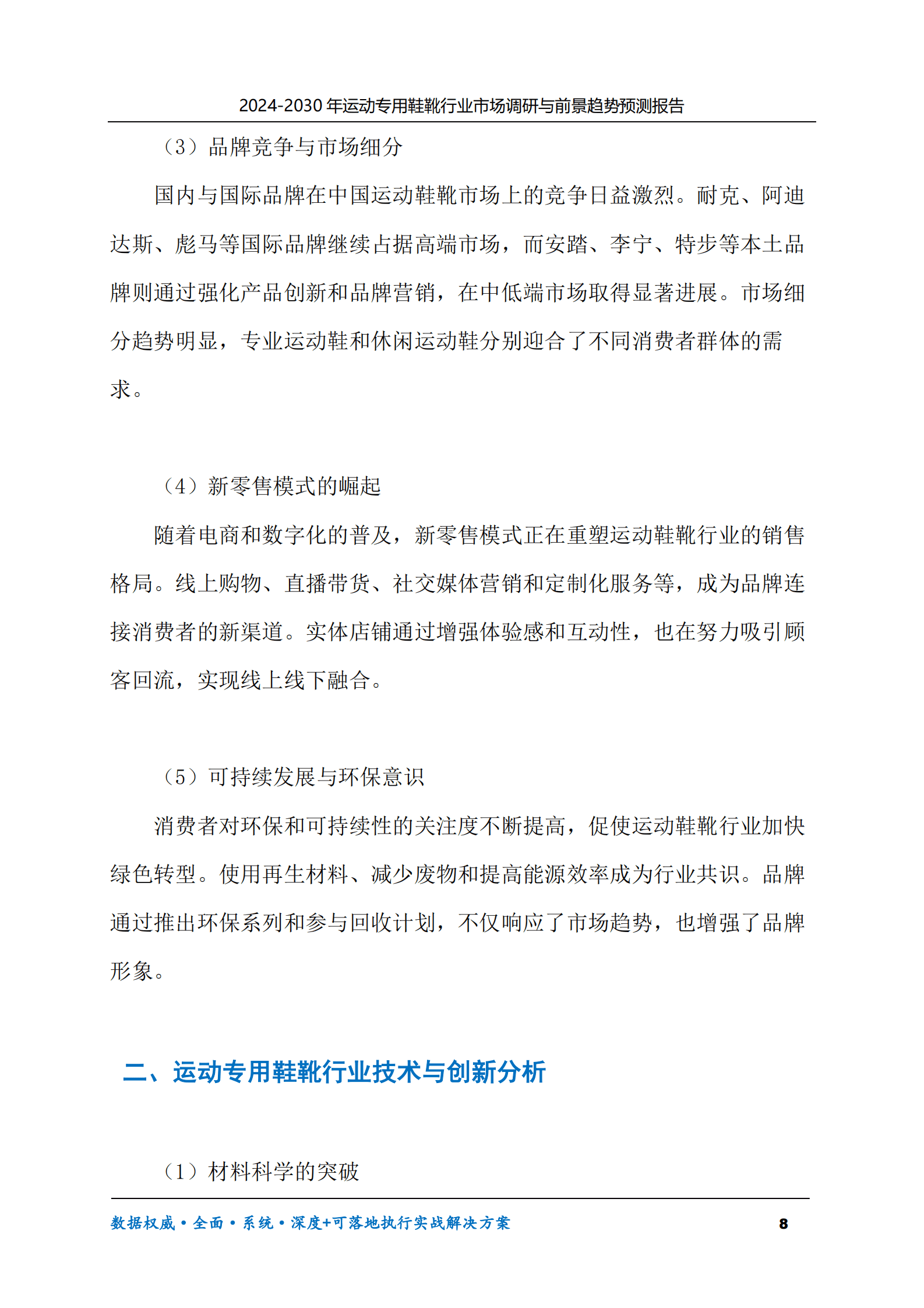 2024-2030年运动专用鞋靴行业市场调研及前景趋势预测报告 第8页