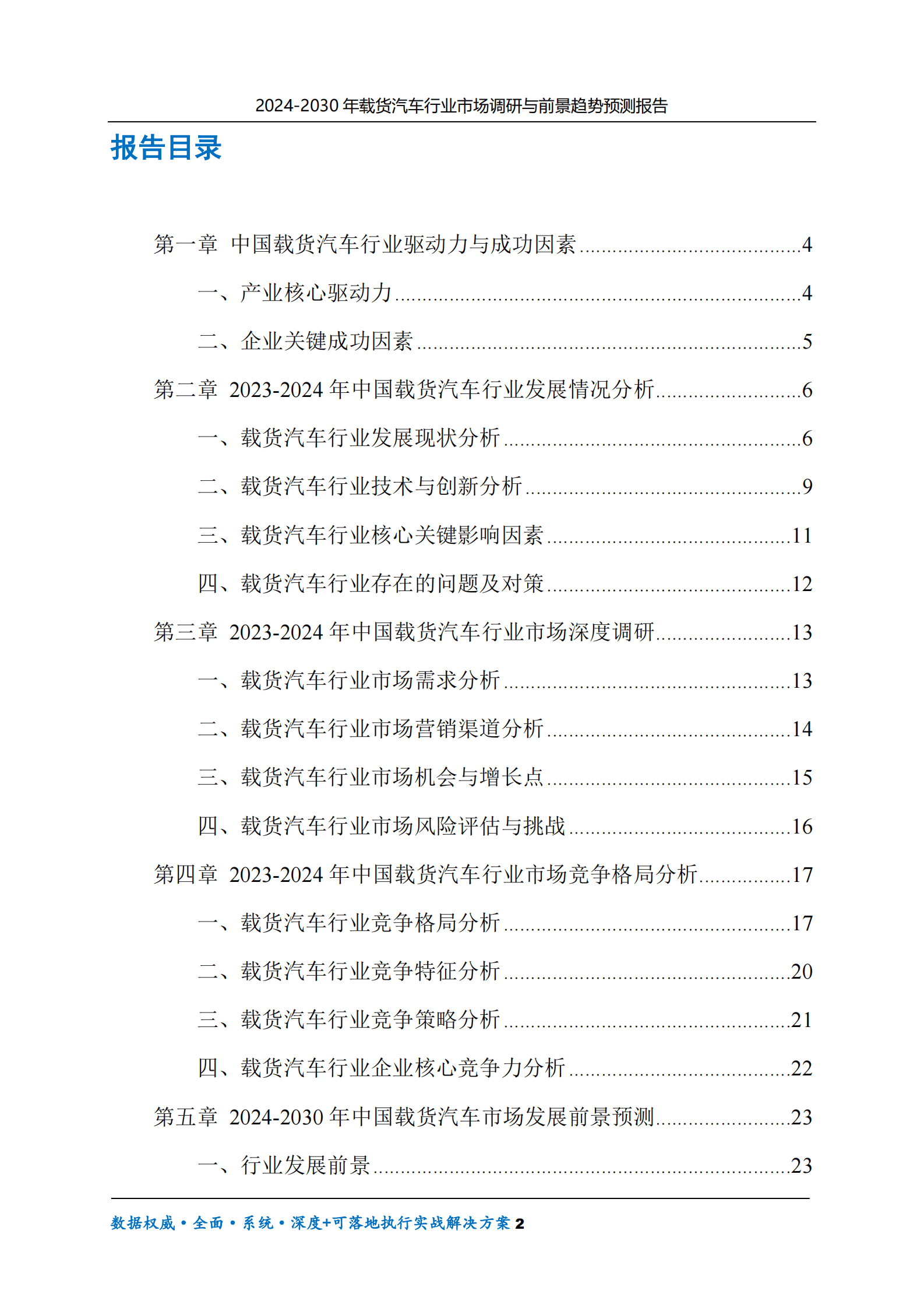 2024-2030年载货汽车行业市场调研及前景趋势预测报告 第2页