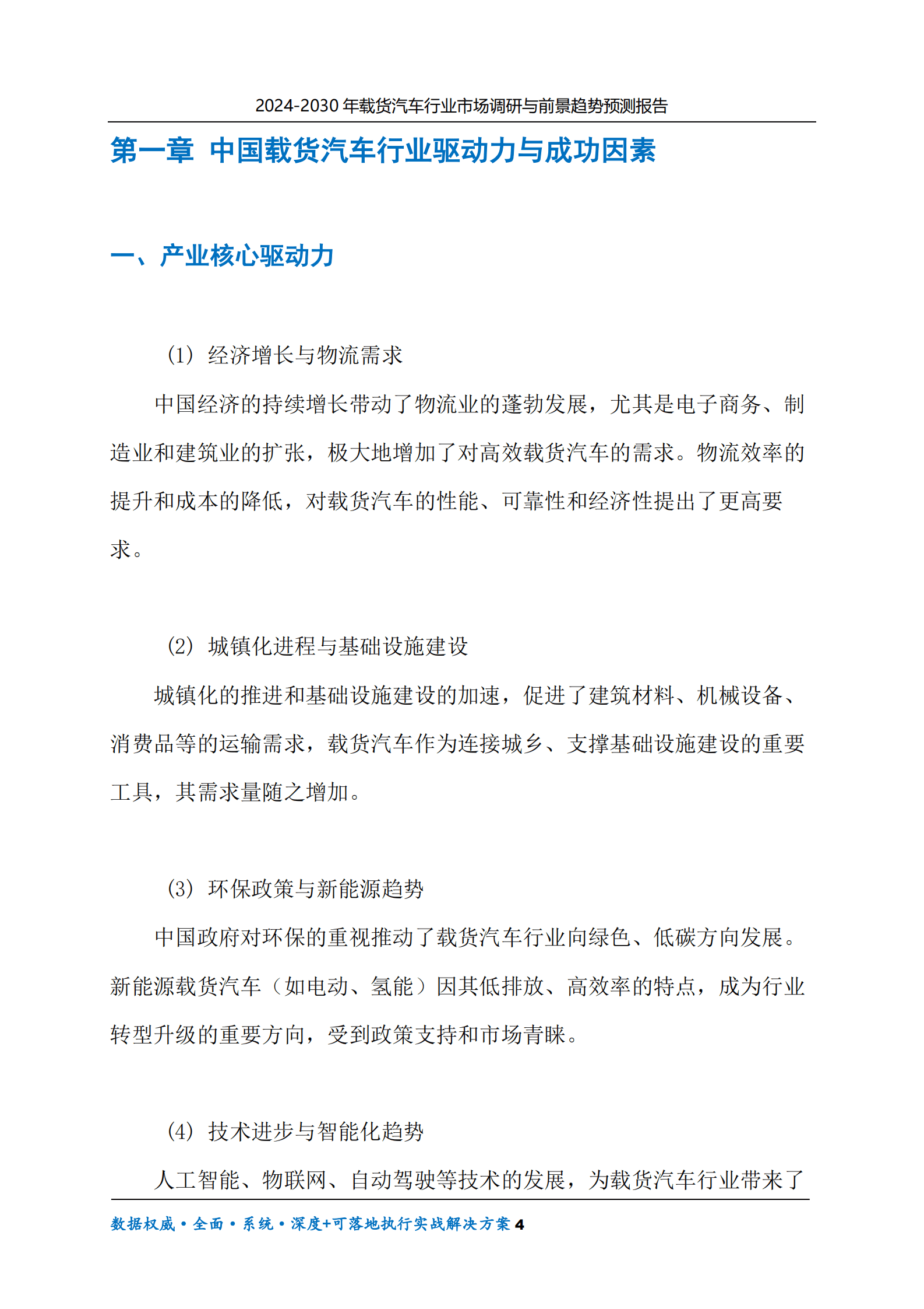 2024-2030年载货汽车行业市场调研及前景趋势预测报告 第4页
