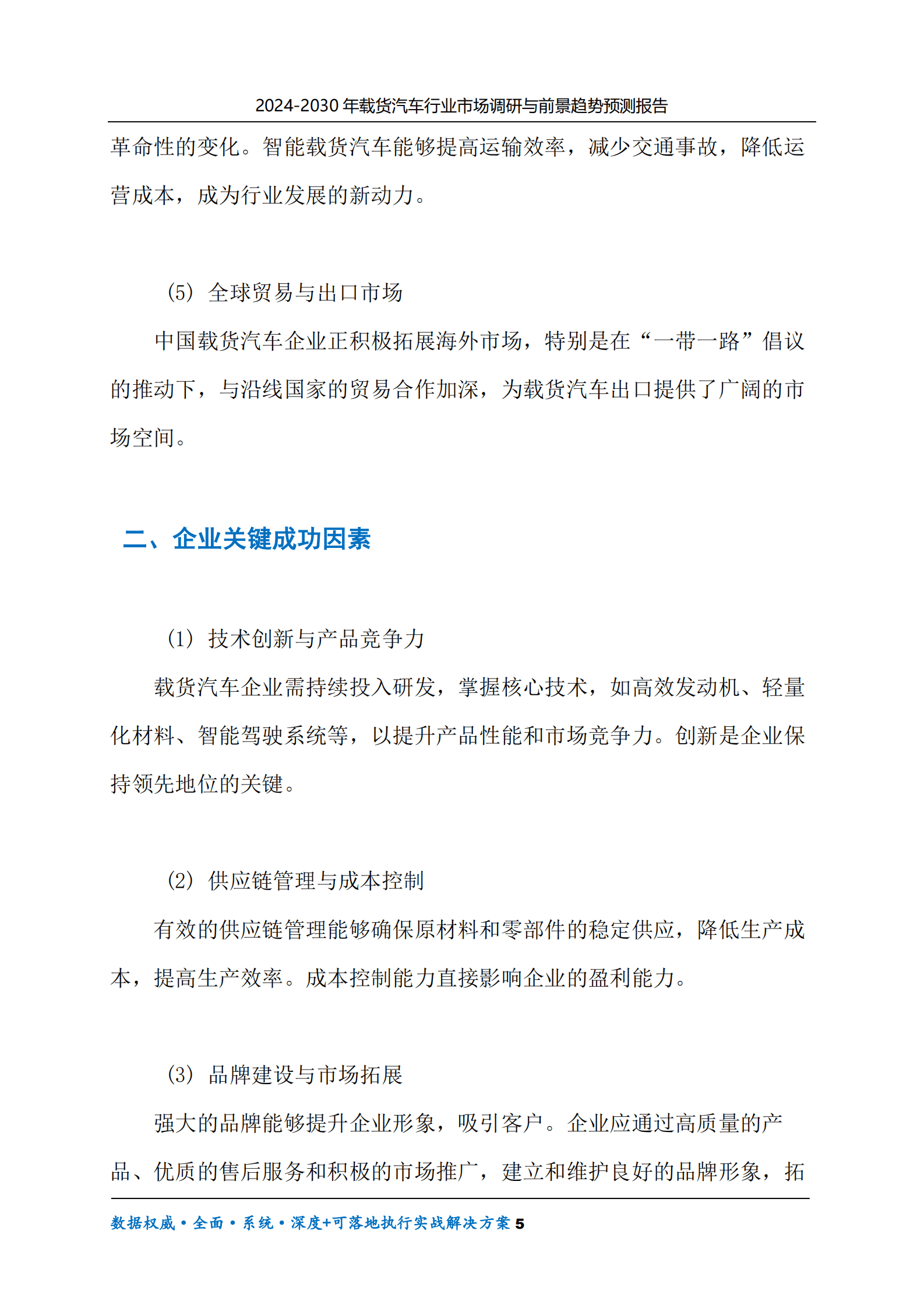 2024-2030年载货汽车行业市场调研及前景趋势预测报告 第5页