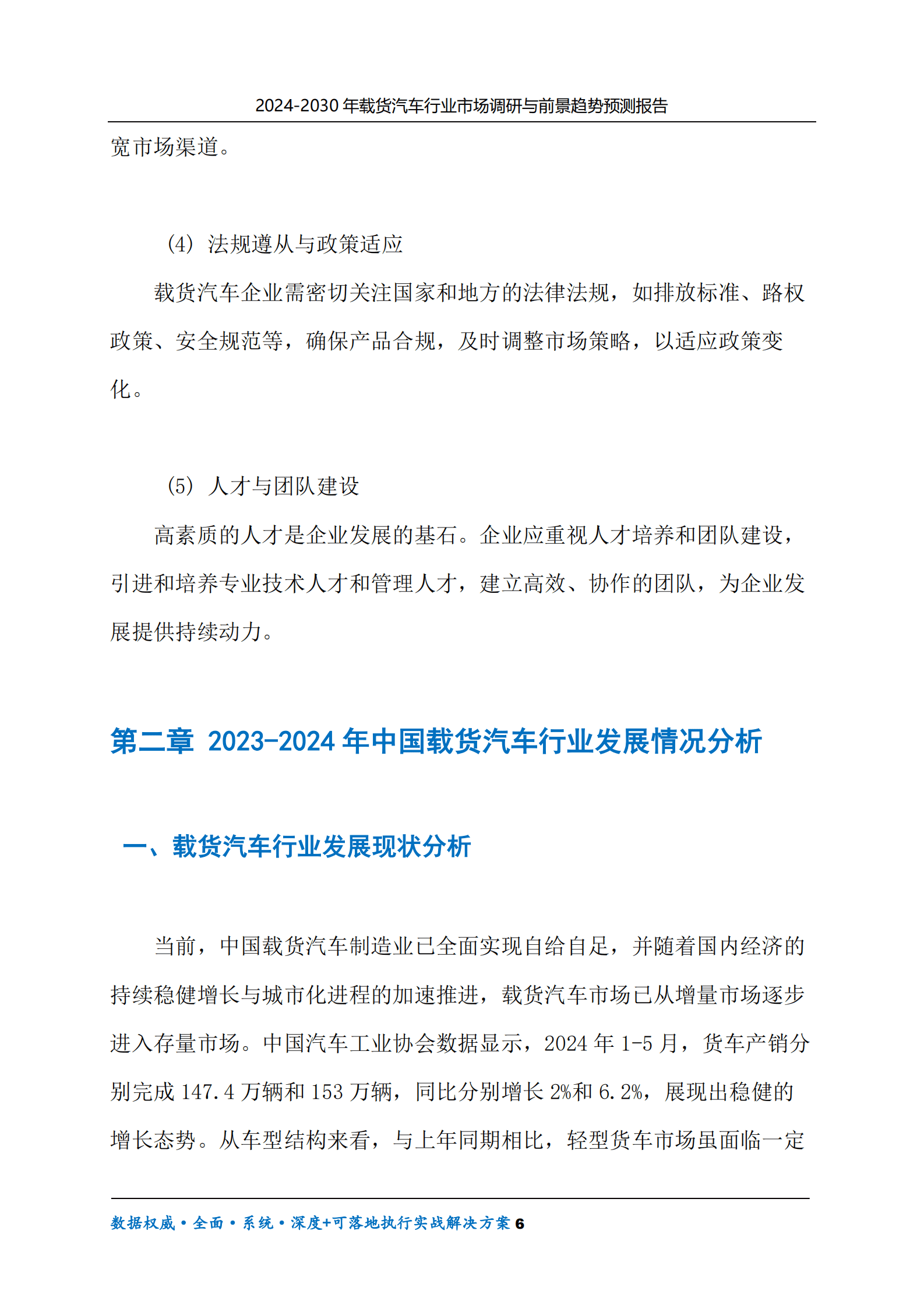 2024-2030年载货汽车行业市场调研及前景趋势预测报告 第6页