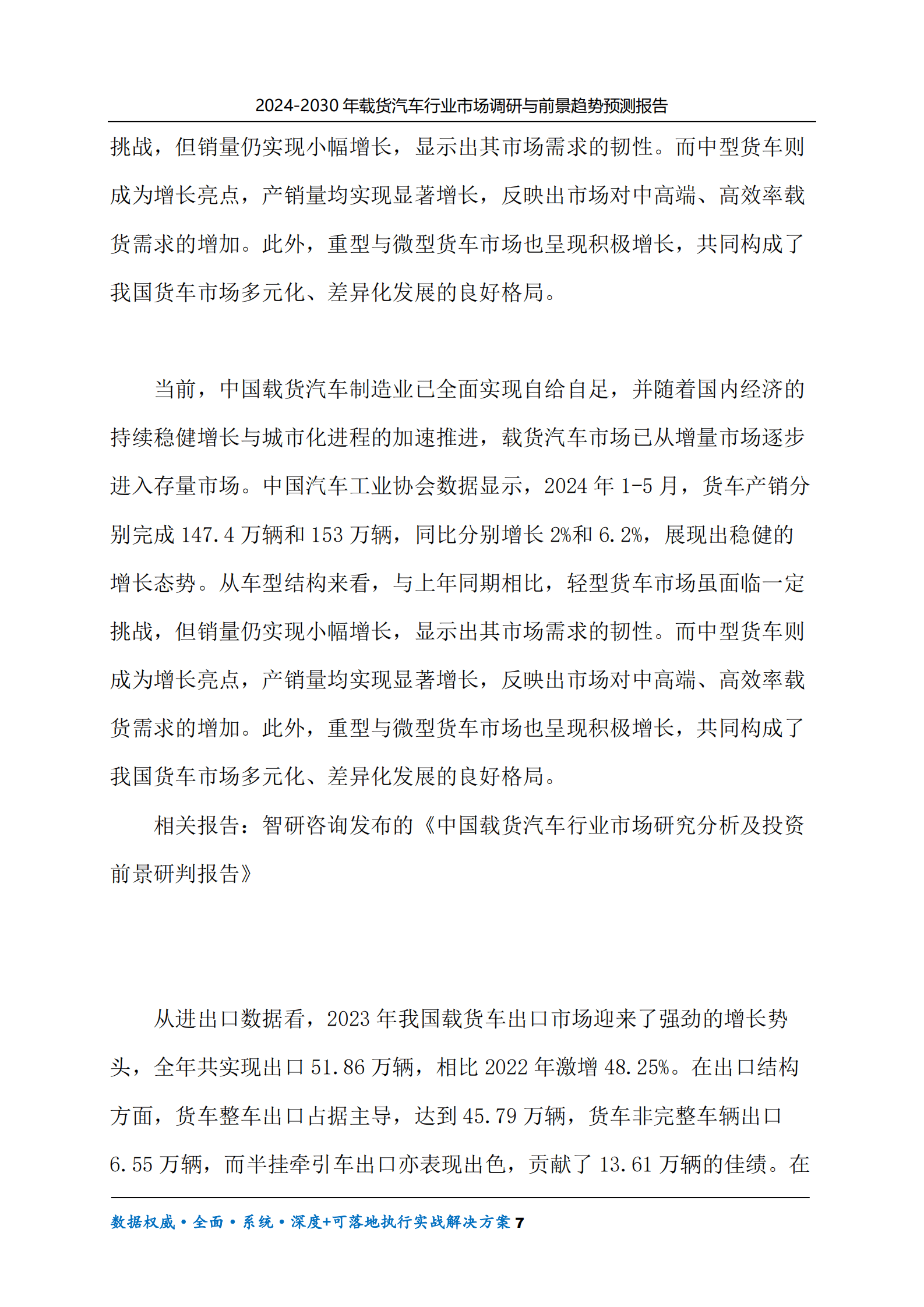 2024-2030年载货汽车行业市场调研及前景趋势预测报告 第7页