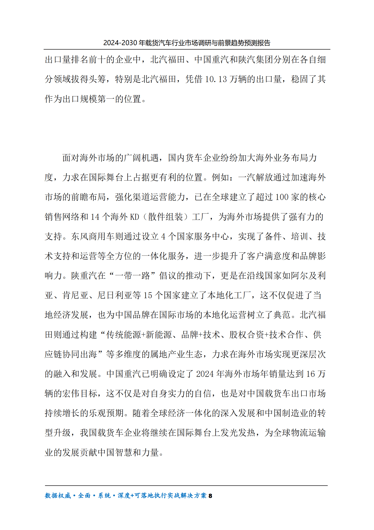 2024-2030年载货汽车行业市场调研及前景趋势预测报告 第8页