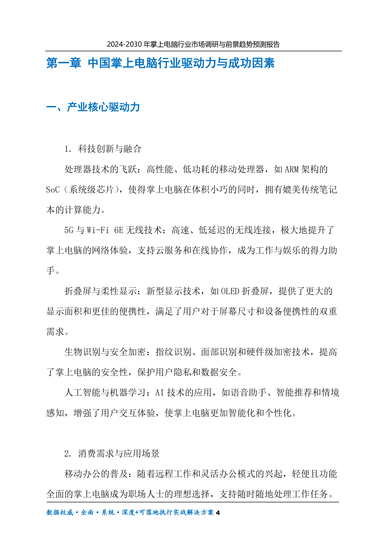 2024-2030年掌上电脑行业市场调研及前景趋势预测报告 第4页