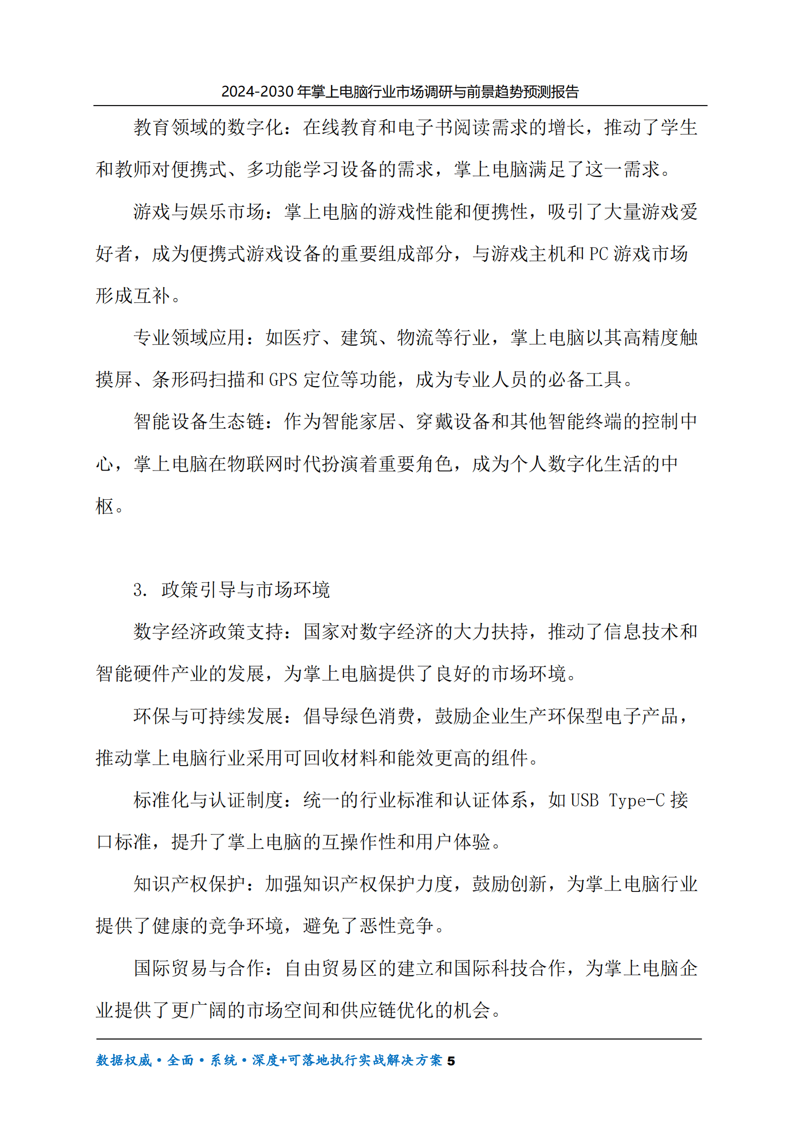 2024-2030年掌上电脑行业市场调研及前景趋势预测报告 第5页