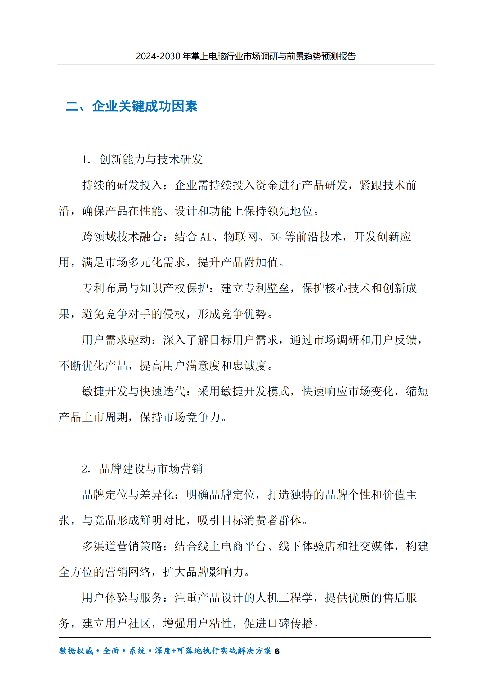 2024-2030年掌上电脑行业市场调研及前景趋势预测报告 第6页