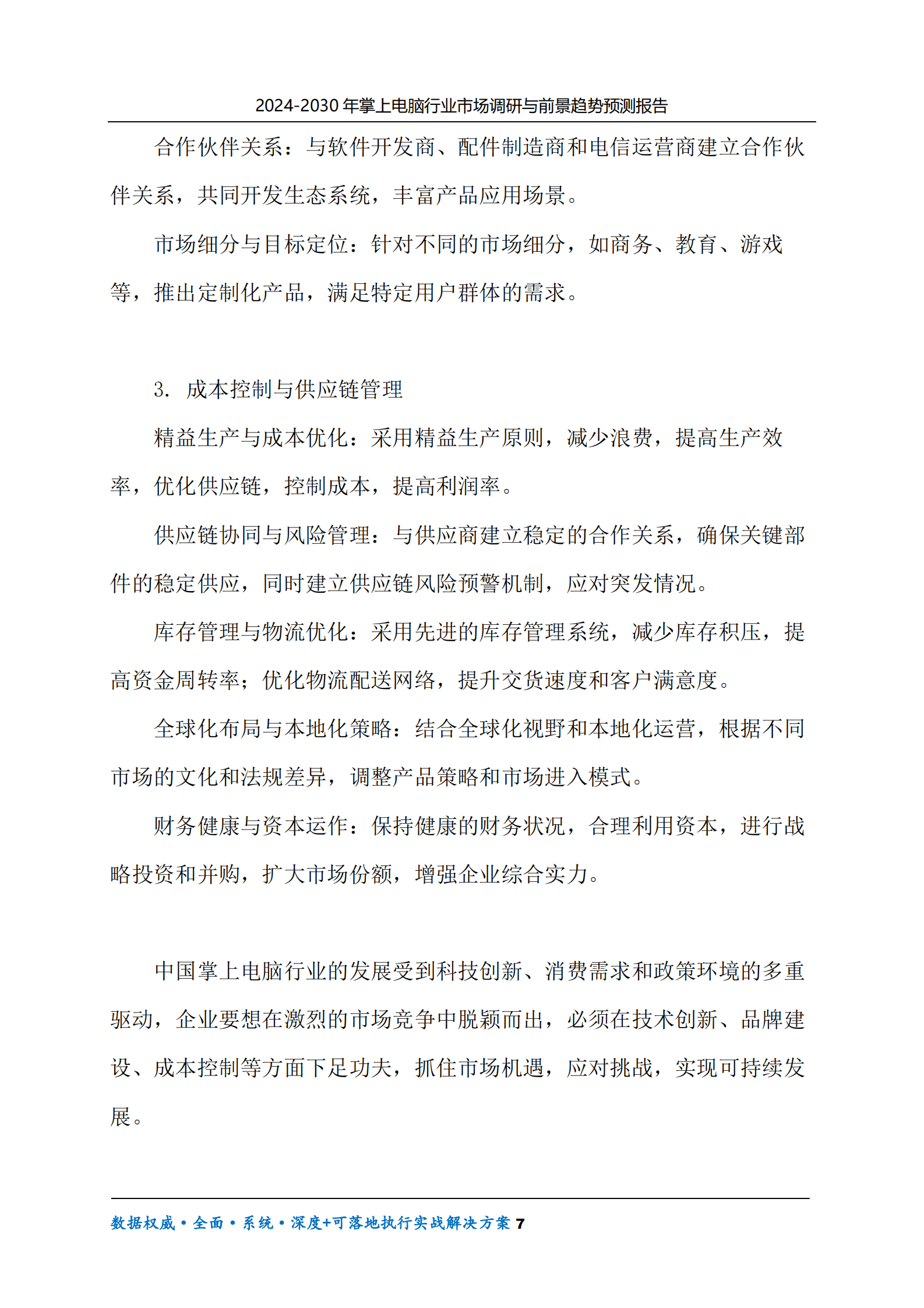 2024-2030年掌上电脑行业市场调研及前景趋势预测报告 第7页